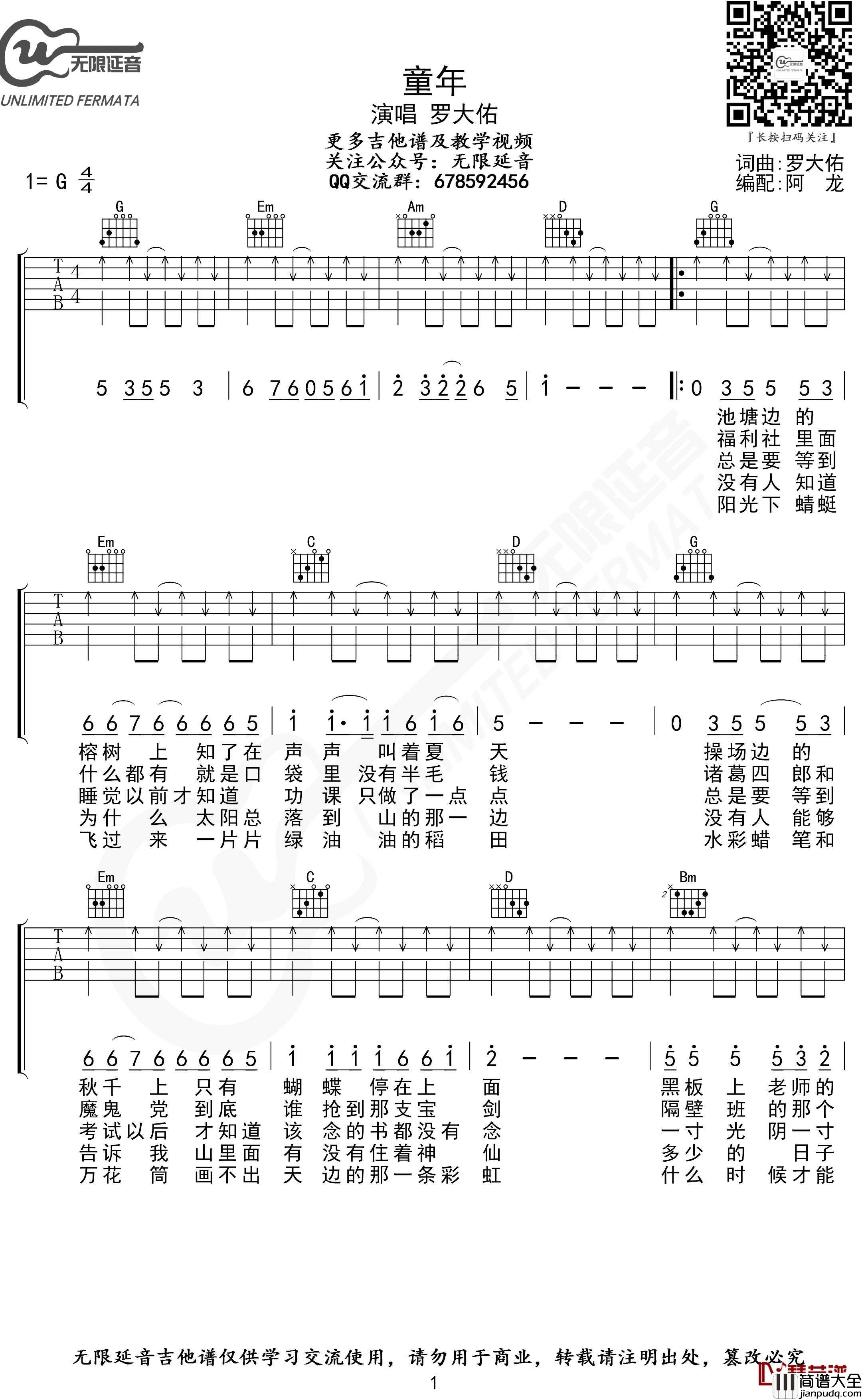 童年吉他谱_G调扫弦版_罗大佑_无限延音编配