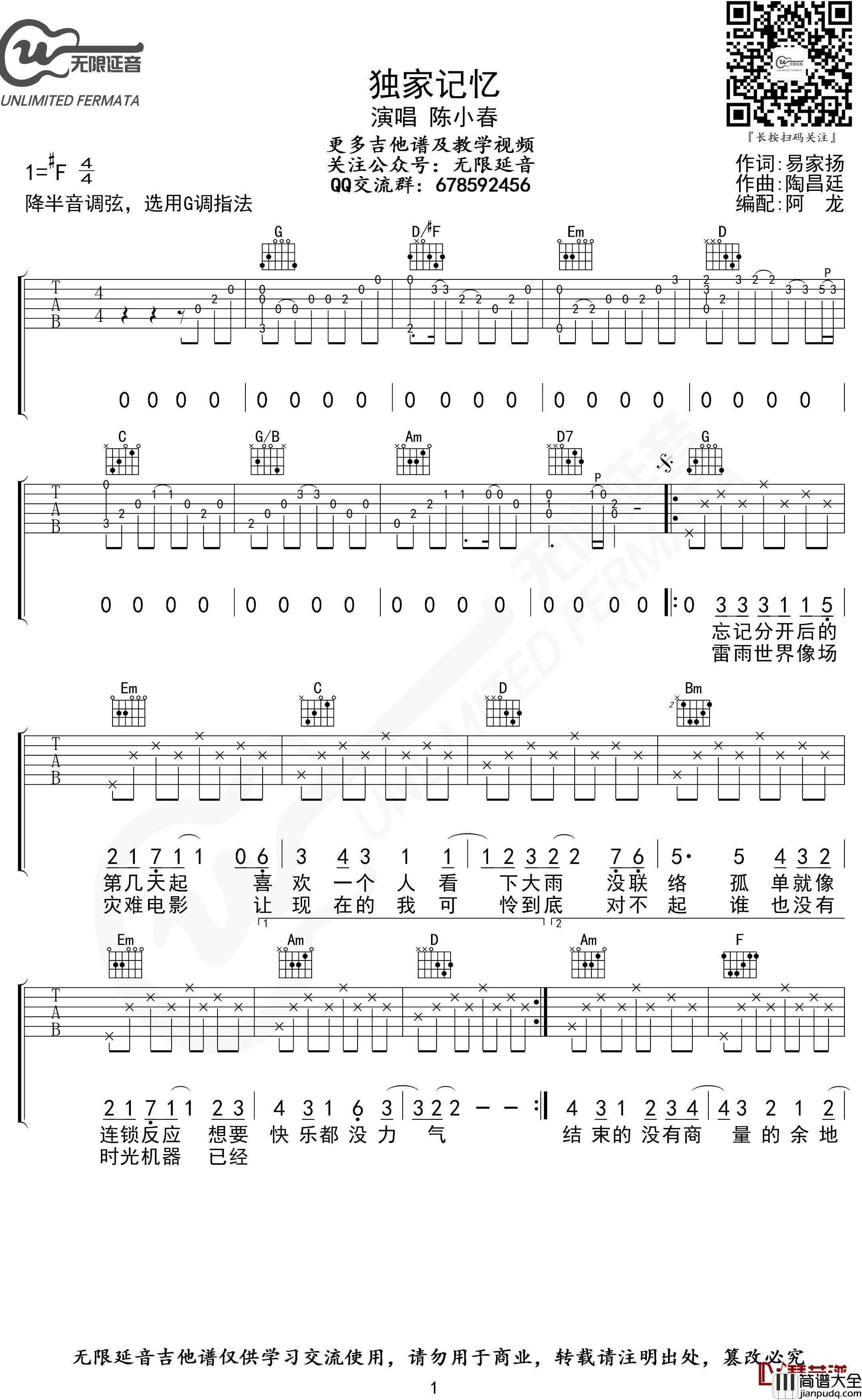 独家记忆吉他谱_G调指法_陈小春_无限延音编配