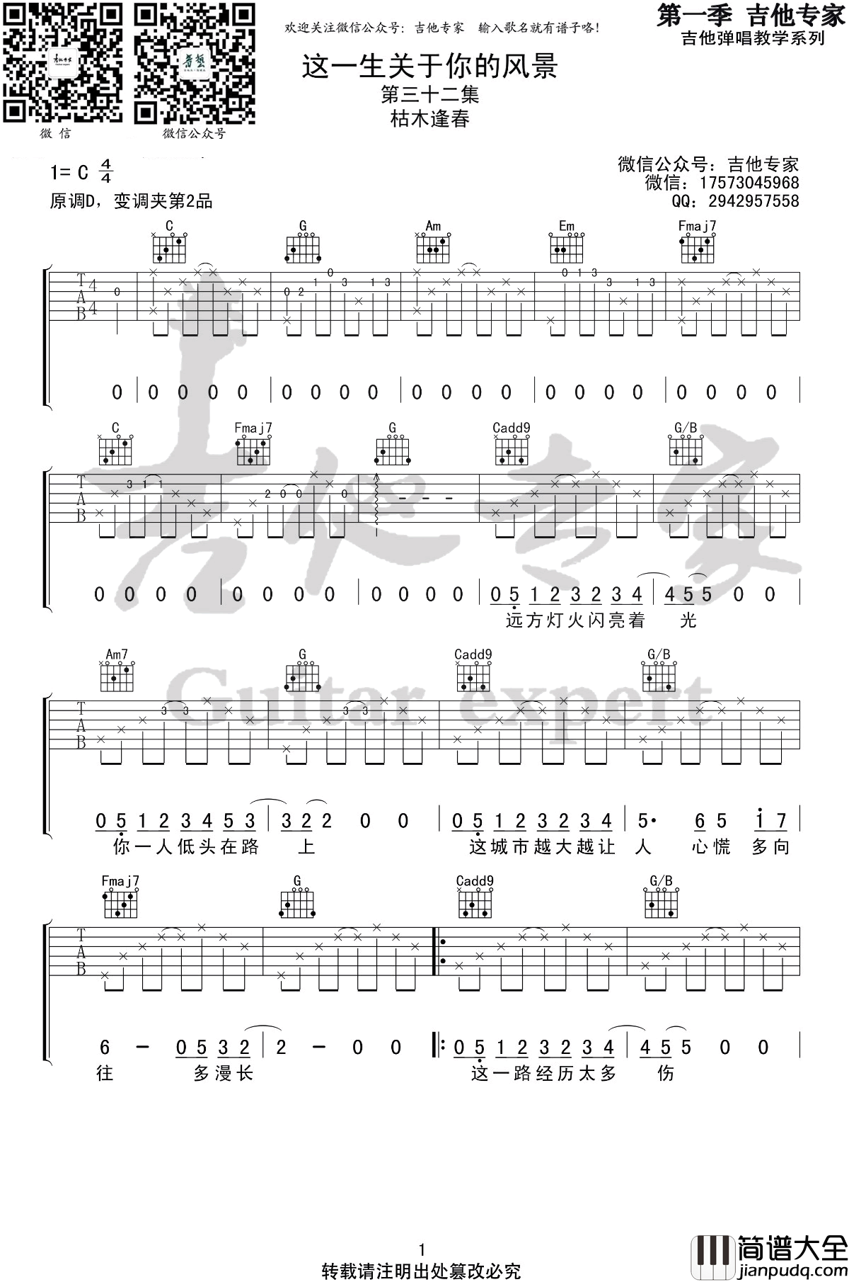这一生关于你的风景吉他谱_C调弹唱谱_枯木逢春_吉他专家出品