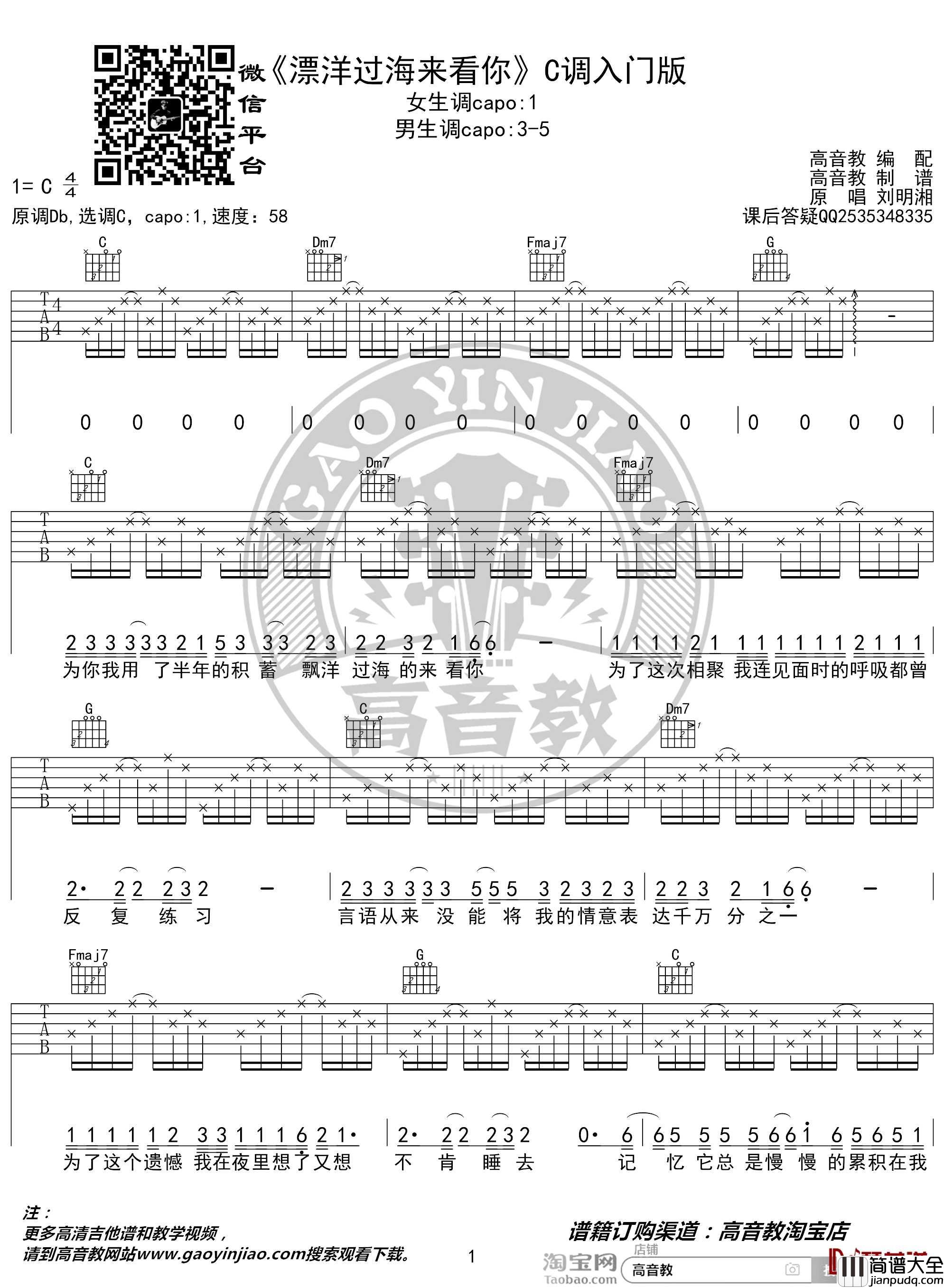 漂洋过海来看你吉他谱_C调入门版_刘明湘_猴哥吉他教学_高音教编配