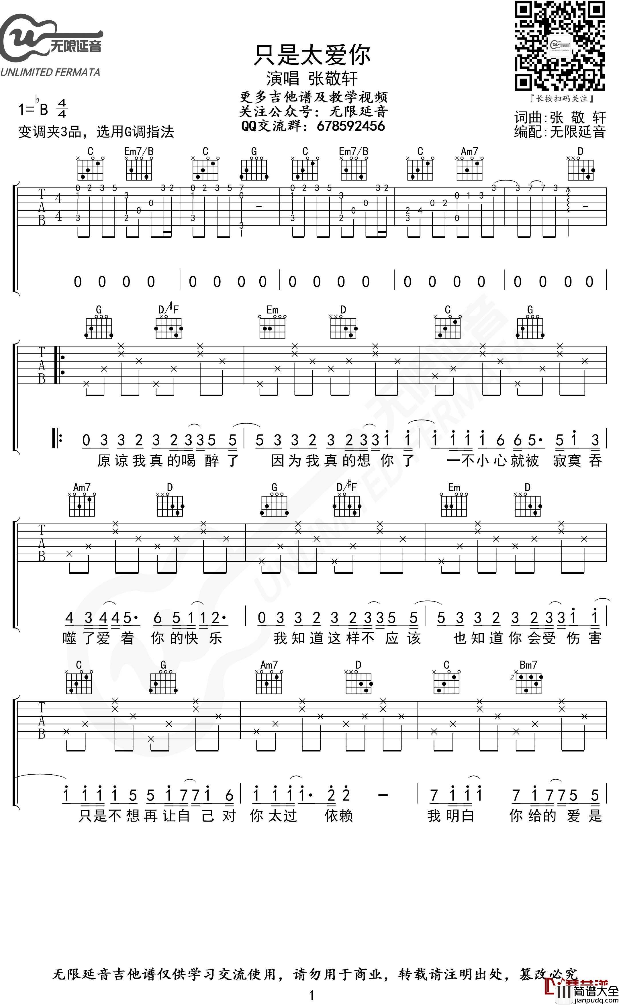 只是太爱你吉他谱_G调指法_张敬轩_无限延音编配