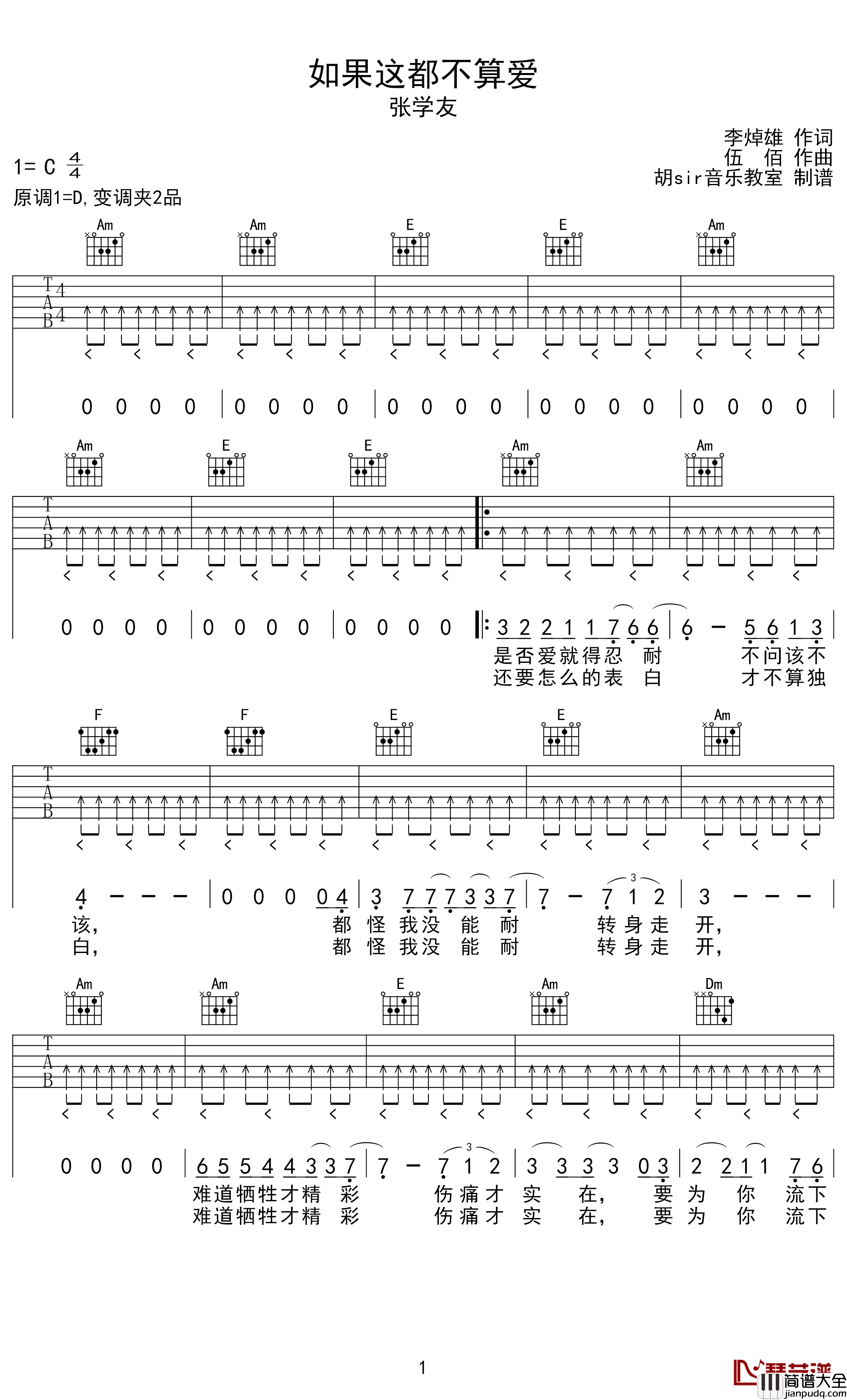 如果这都不算爱吉他谱_C调_张学友_胡sir音乐教室出品
