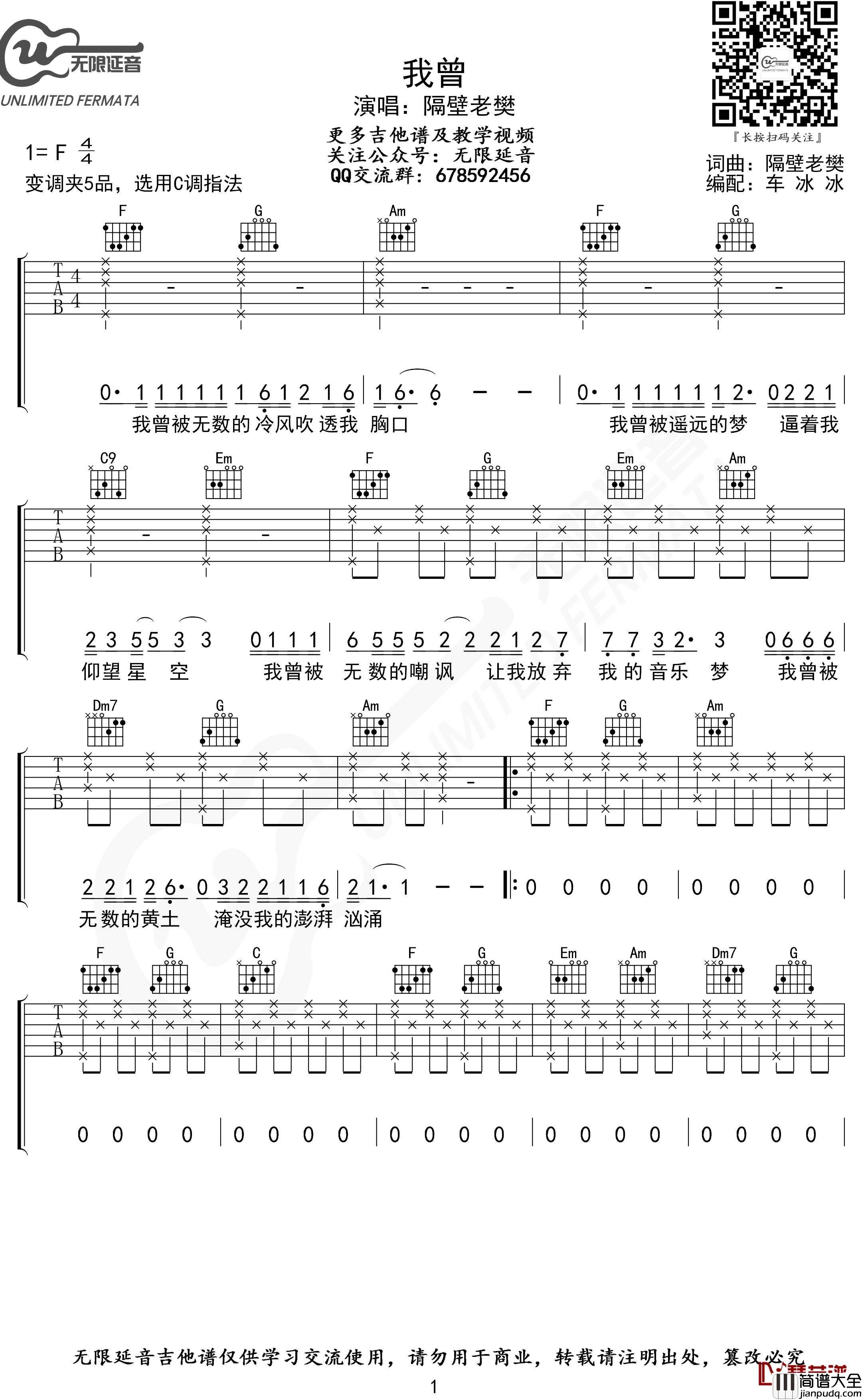 我曾吉他谱_C调指法_隔壁老樊_无限延音编配