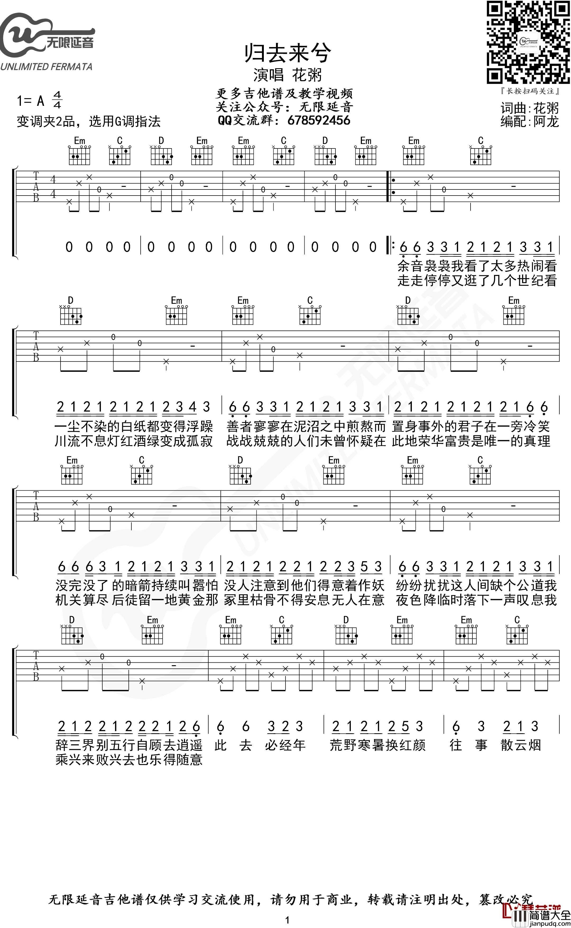 归去来兮吉他谱_G调指法_花粥_无限延音编配