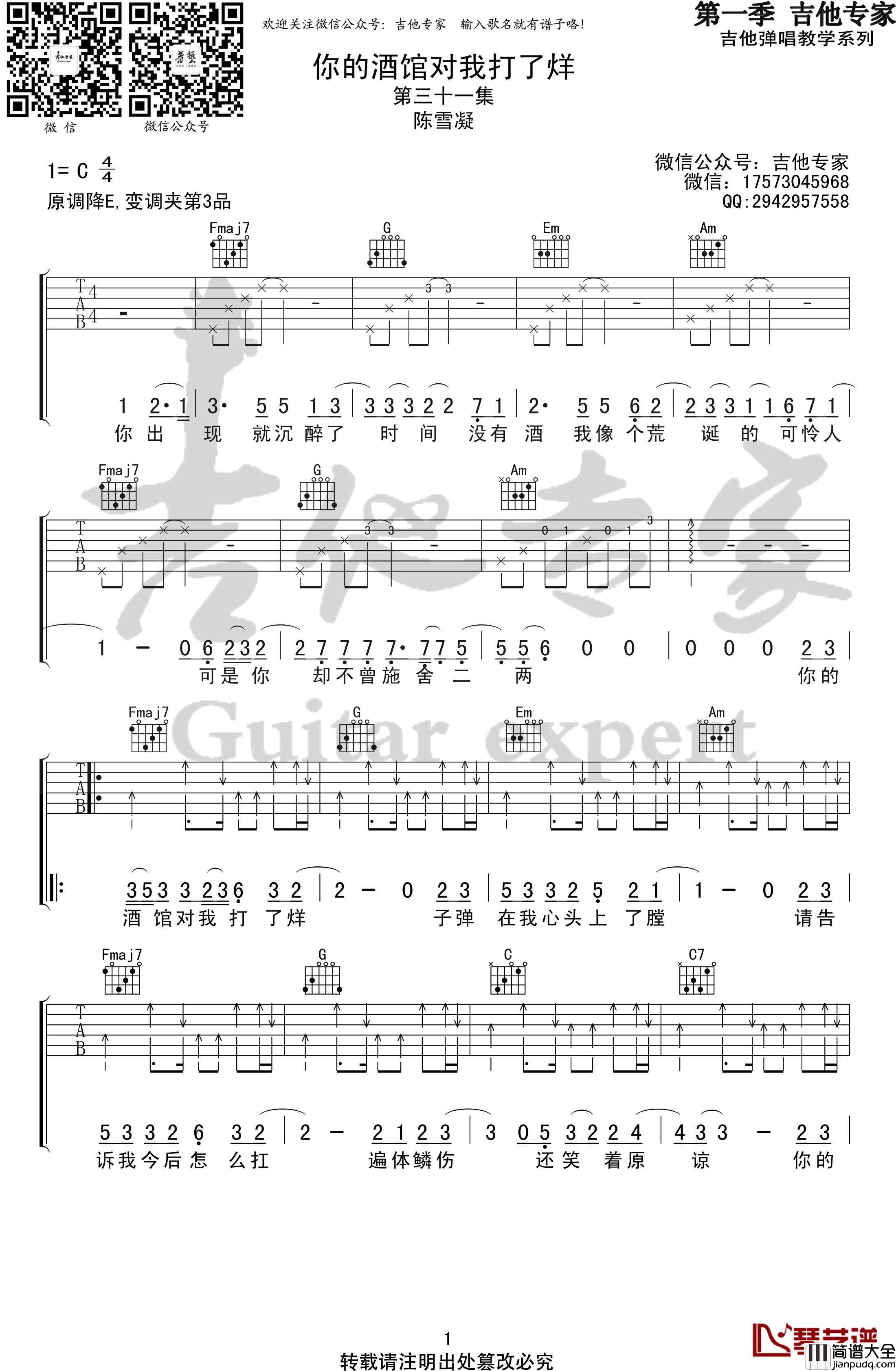 你的酒馆对我打了烊吉他谱_C调弹唱谱_陈雪凝_吉他专家出品