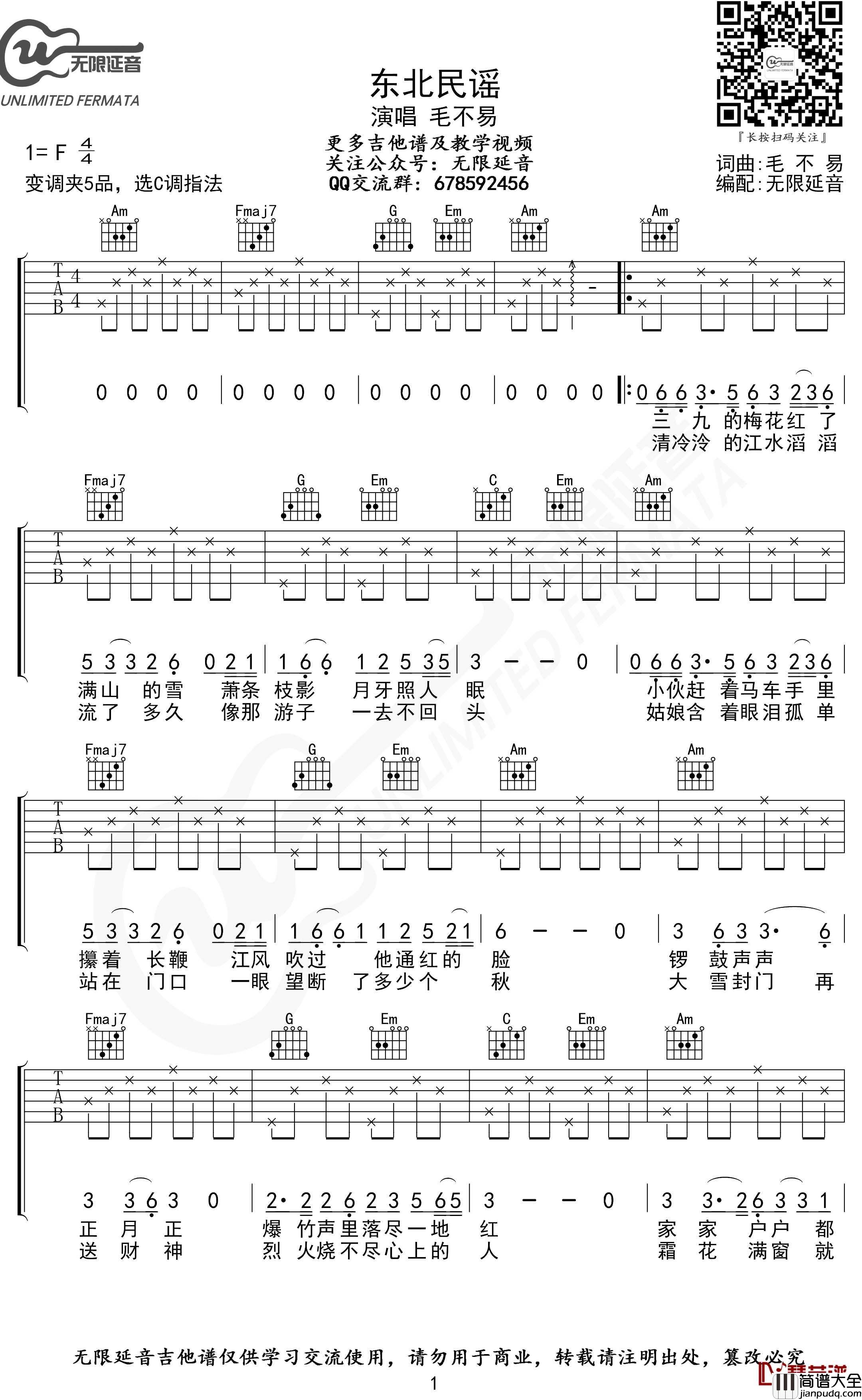 东北民谣吉他谱_C调弹唱版_毛不易_无限延音编配