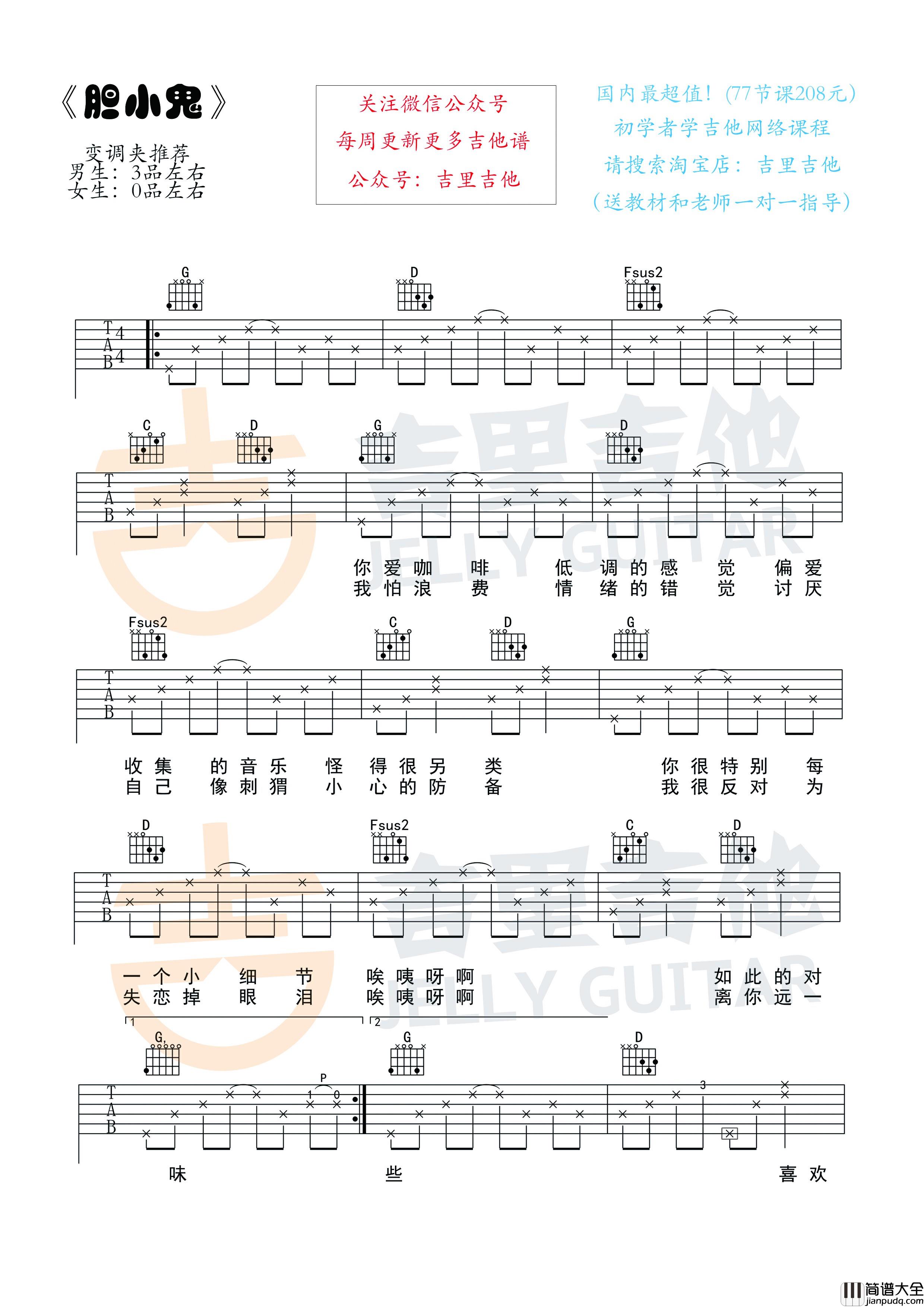 胆小鬼吉他谱_梁咏琪/徐秉龙_吉里吉他出品