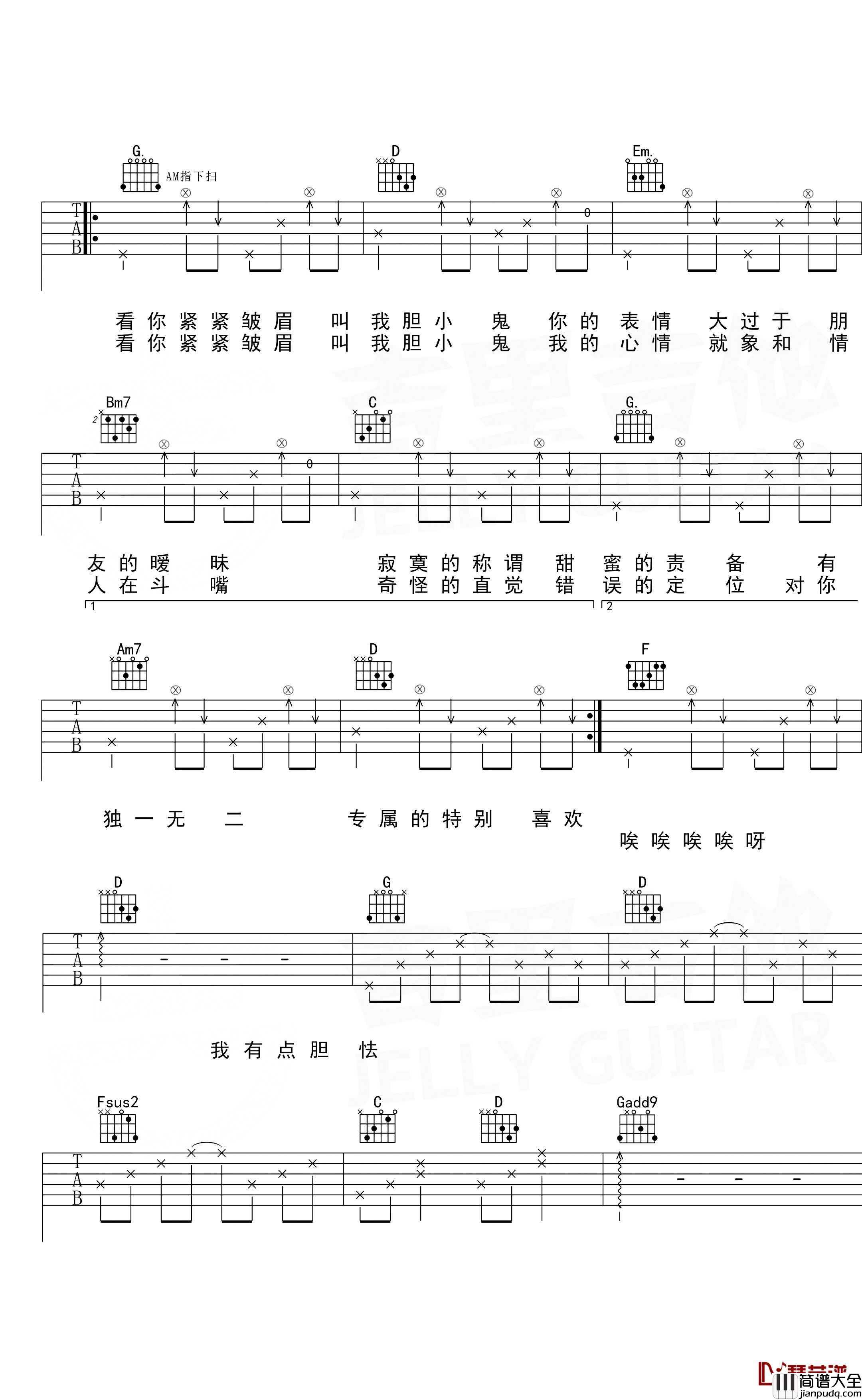 胆小鬼吉他谱_梁咏琪/徐秉龙_吉里吉他出品