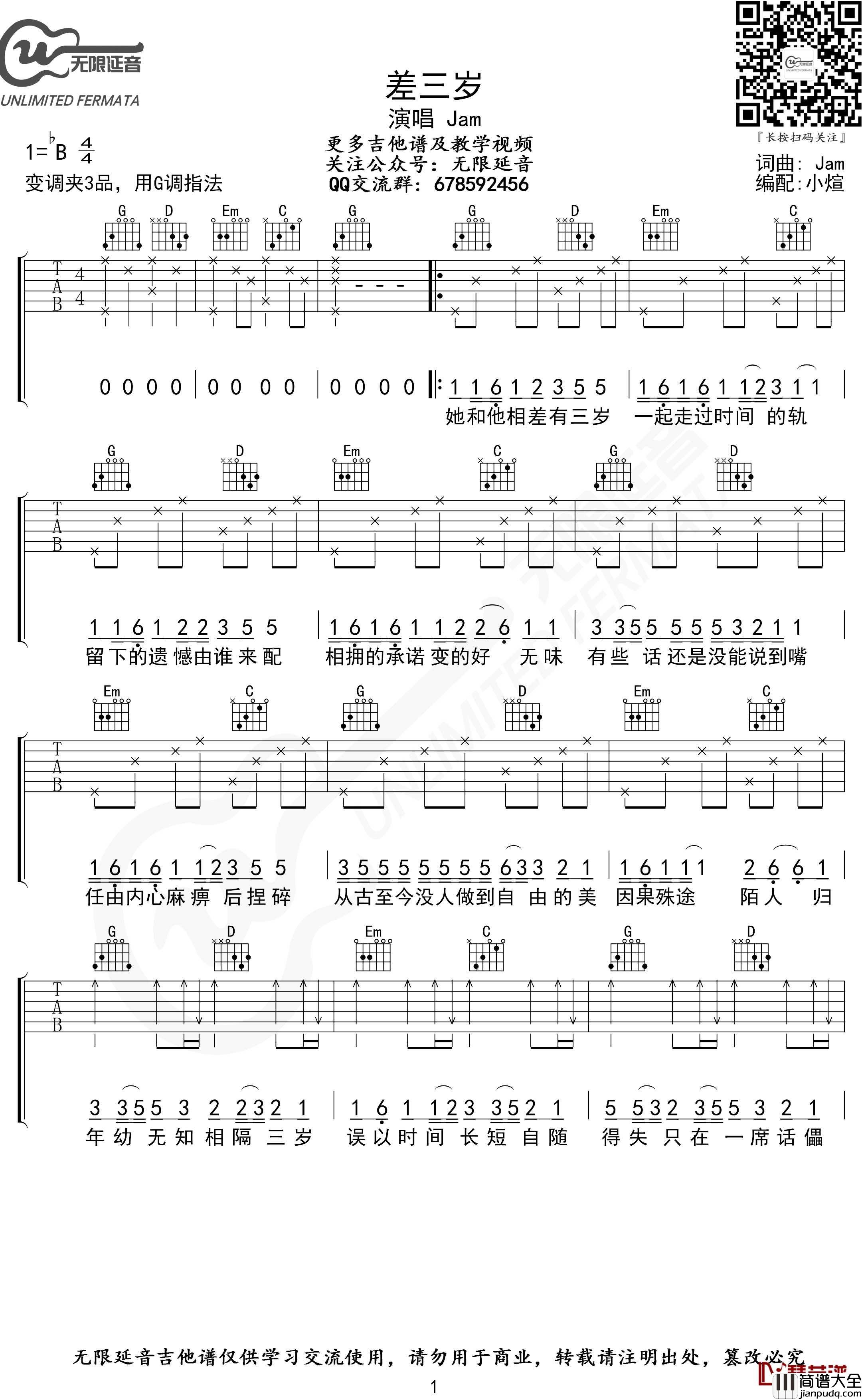 差三岁吉他谱_G调指法_Jam_无限延音编配