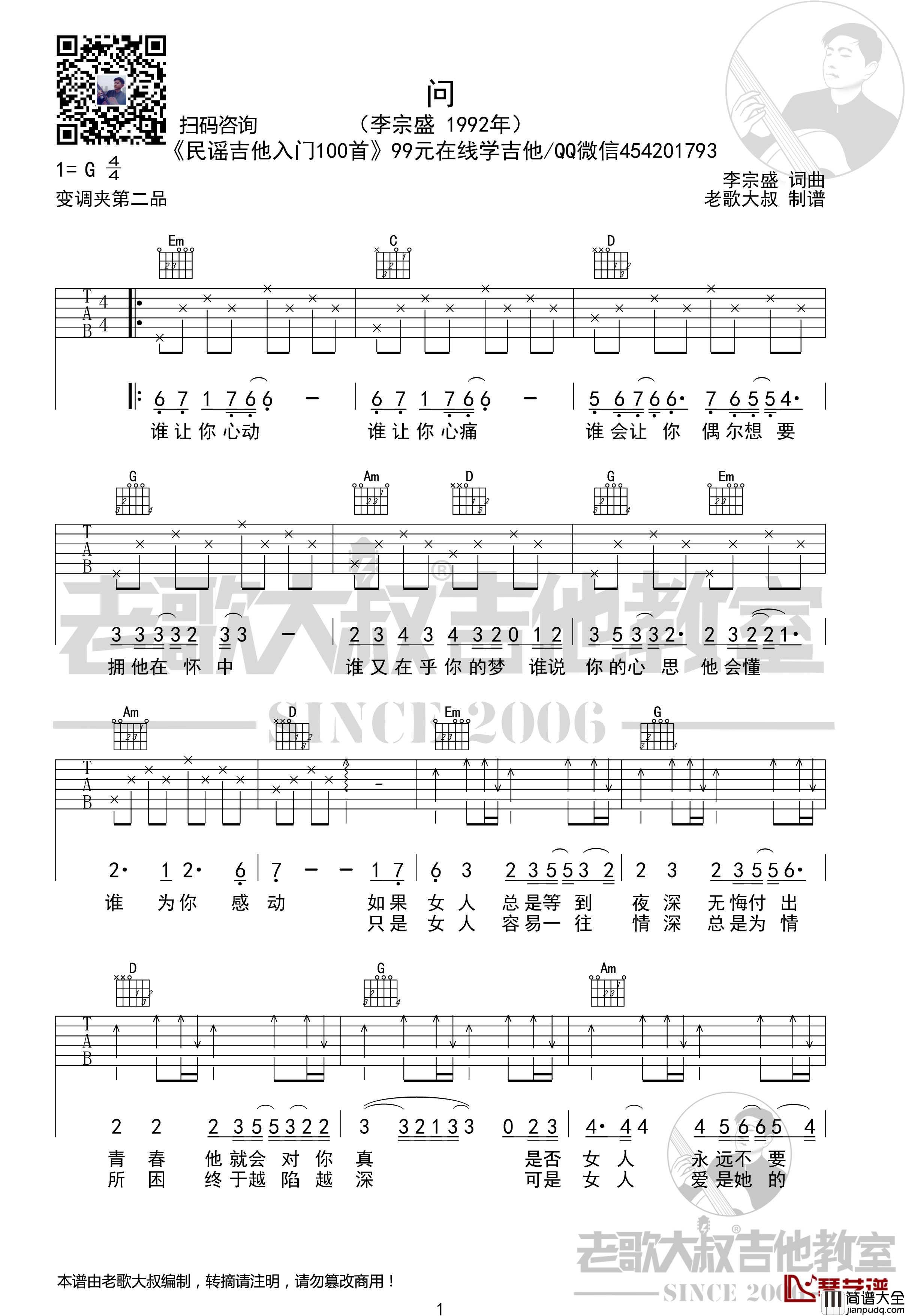 问吉他谱_李宗盛_民谣吉他入门100首01_老歌大叔吉他教室