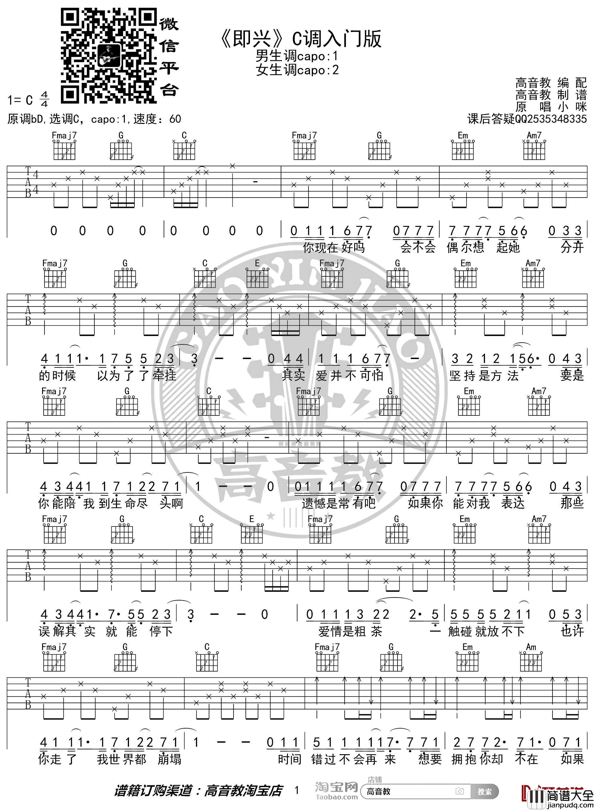 即兴吉他谱_C调入门版_抖音热曲_猴哥吉他教学_高音教编配