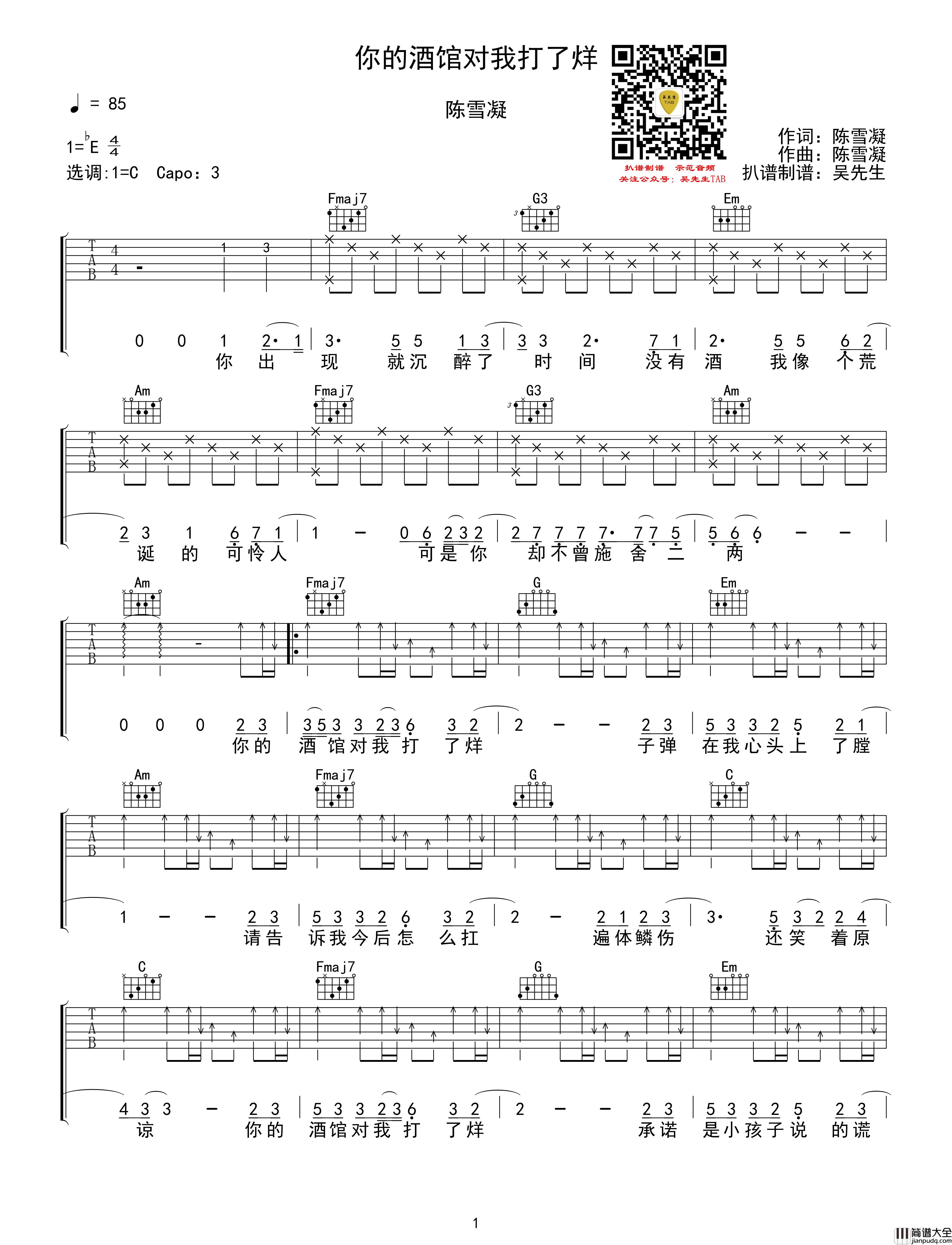 你的酒馆对我打了烊吉他谱_C调试听_陈雪凝_吴先生TAB制谱