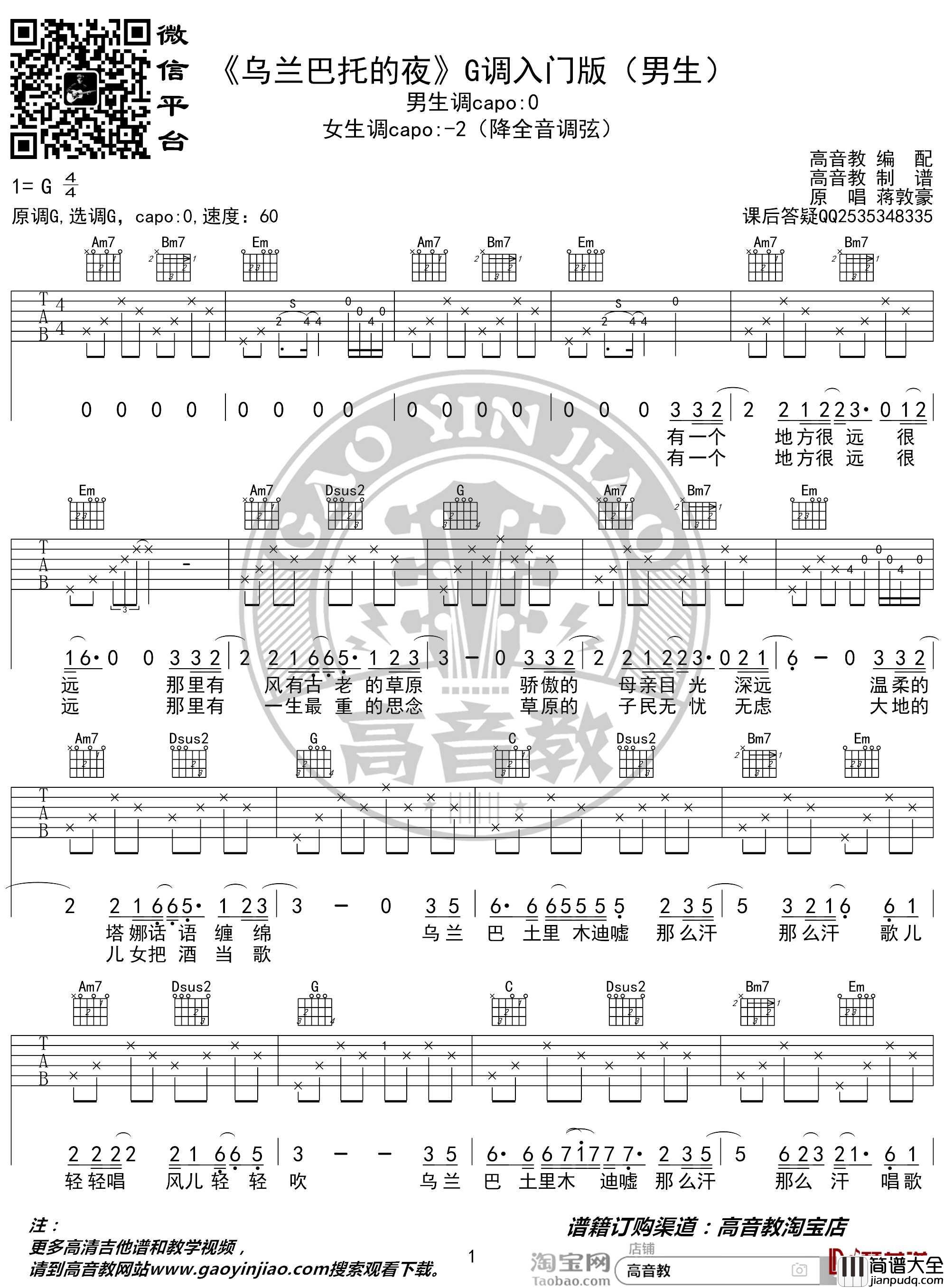 乌兰巴托的夜吉他谱_G调男生版_蒋敦豪_猴哥吉他教学_高音教编配
