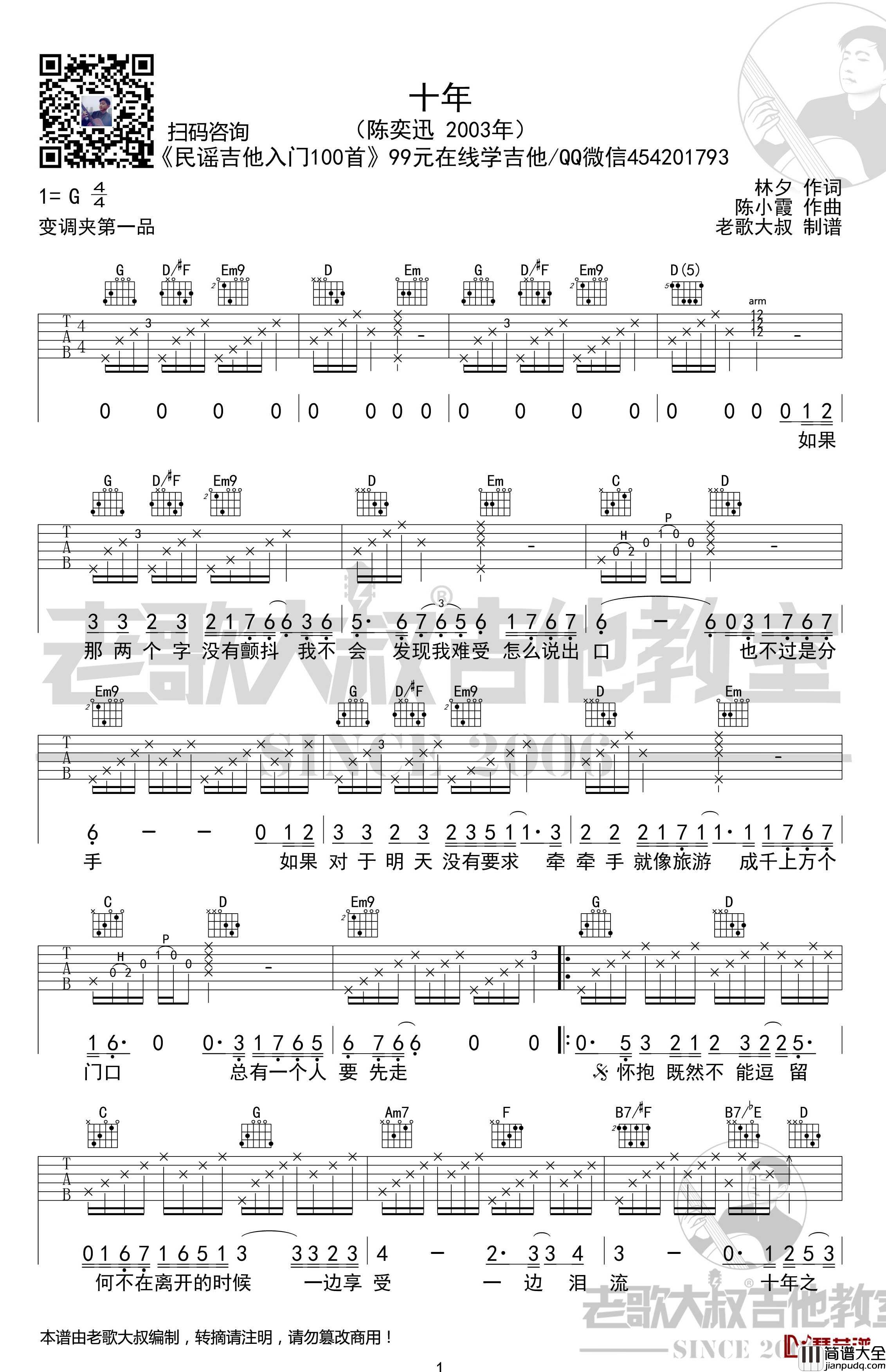 十年吉他谱_考级版_陈奕迅_老歌大叔吉他教室出品