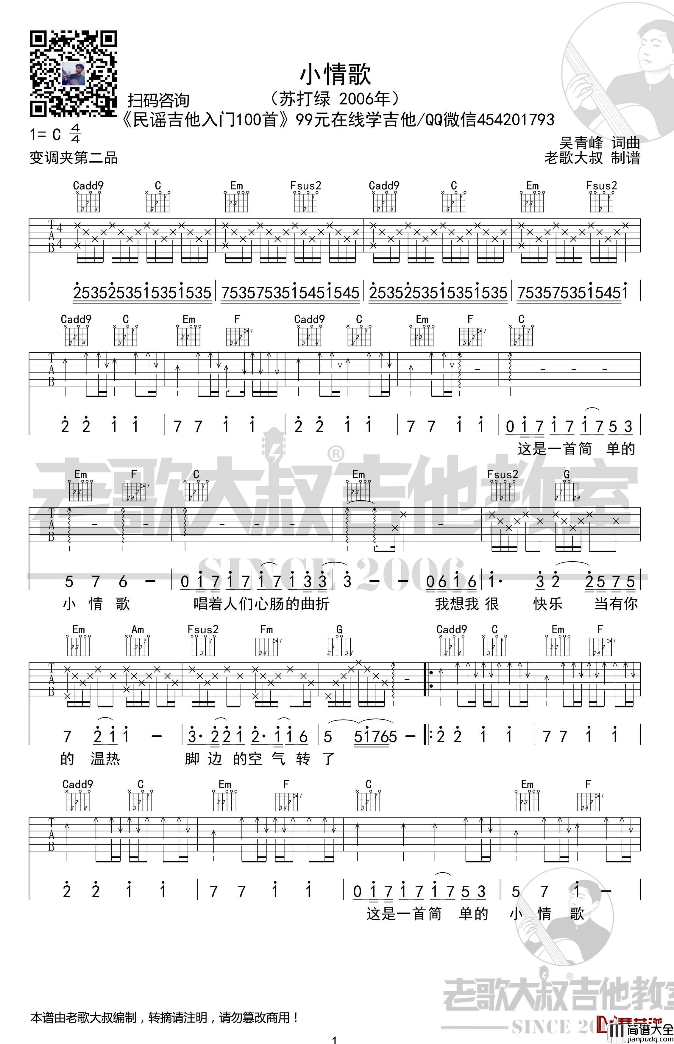 小情歌吉他谱_完整版超清谱_苏打绿_老歌大叔吉他教室出品