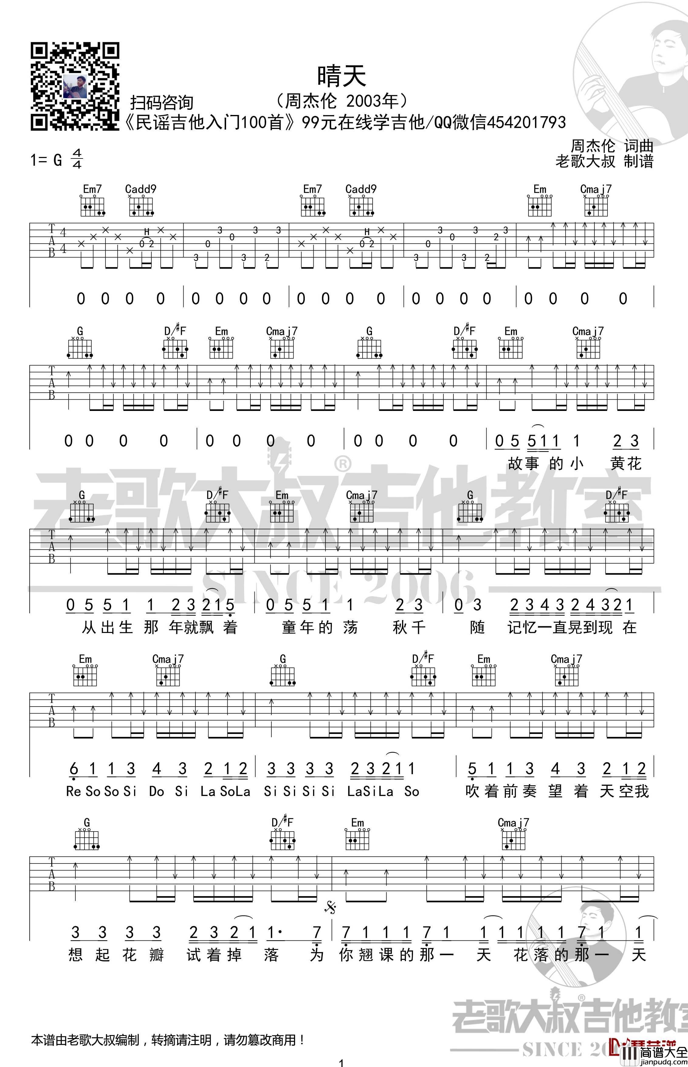 晴天吉他谱_考级版_周杰伦_老歌大叔吉他教室出品