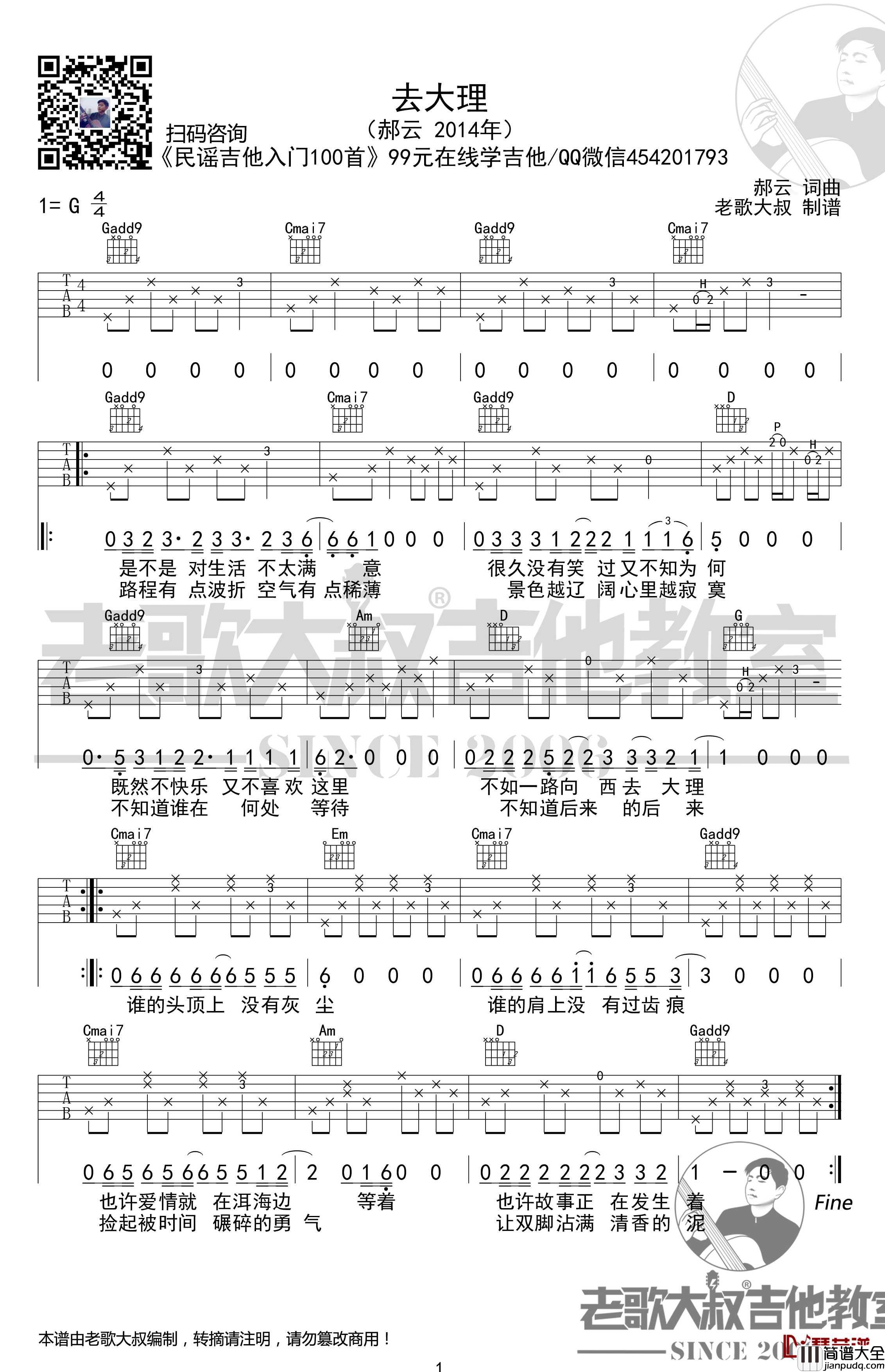 去大理吉他谱_简化版超清谱_郝云_老歌大叔吉他教室出品