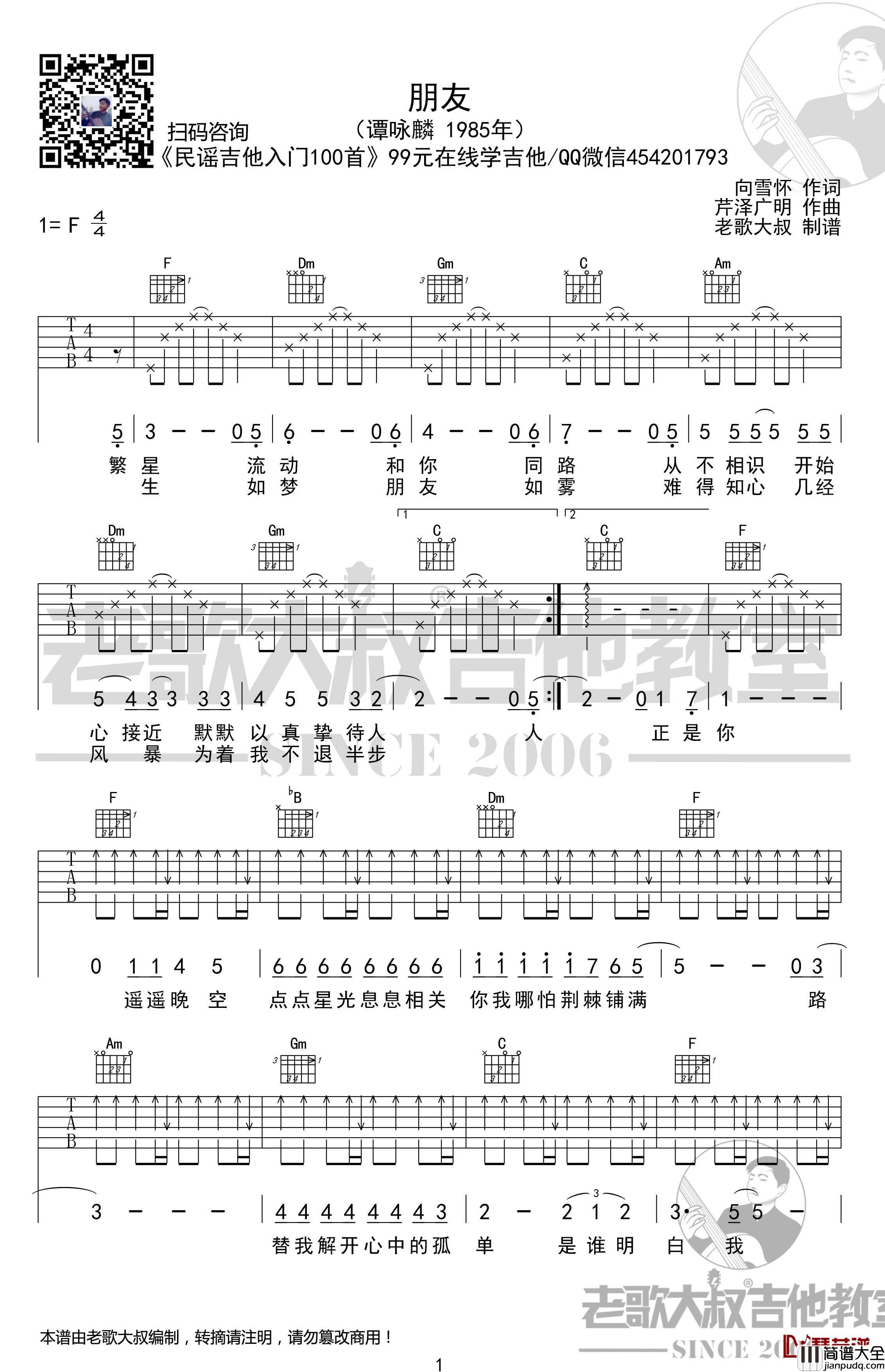 朋友吉他谱_简化版_谭咏麟_老歌大叔吉他教室出品