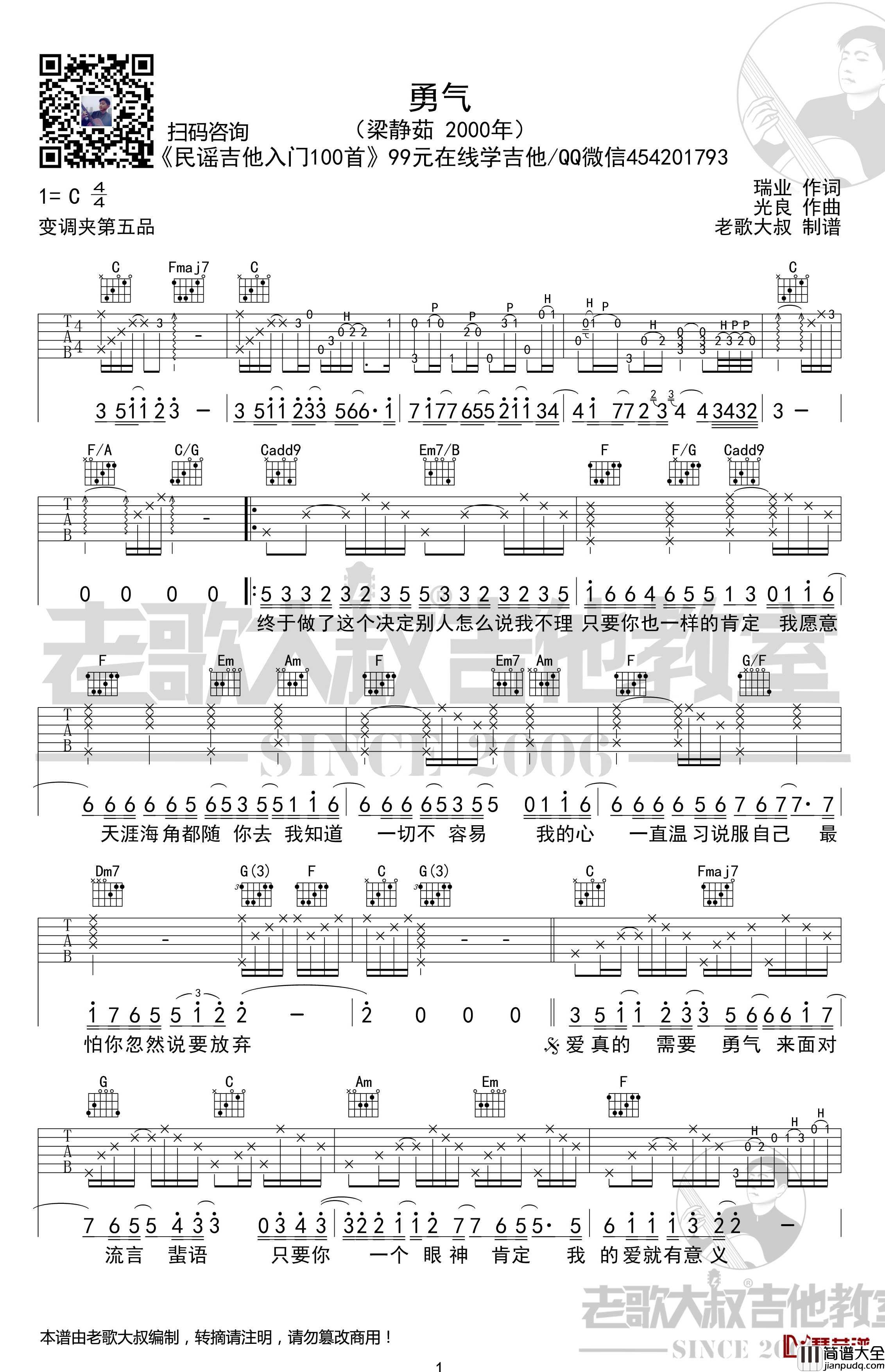 勇气吉他谱_考级版超清谱_梁静茹_老歌大叔吉他教室出品