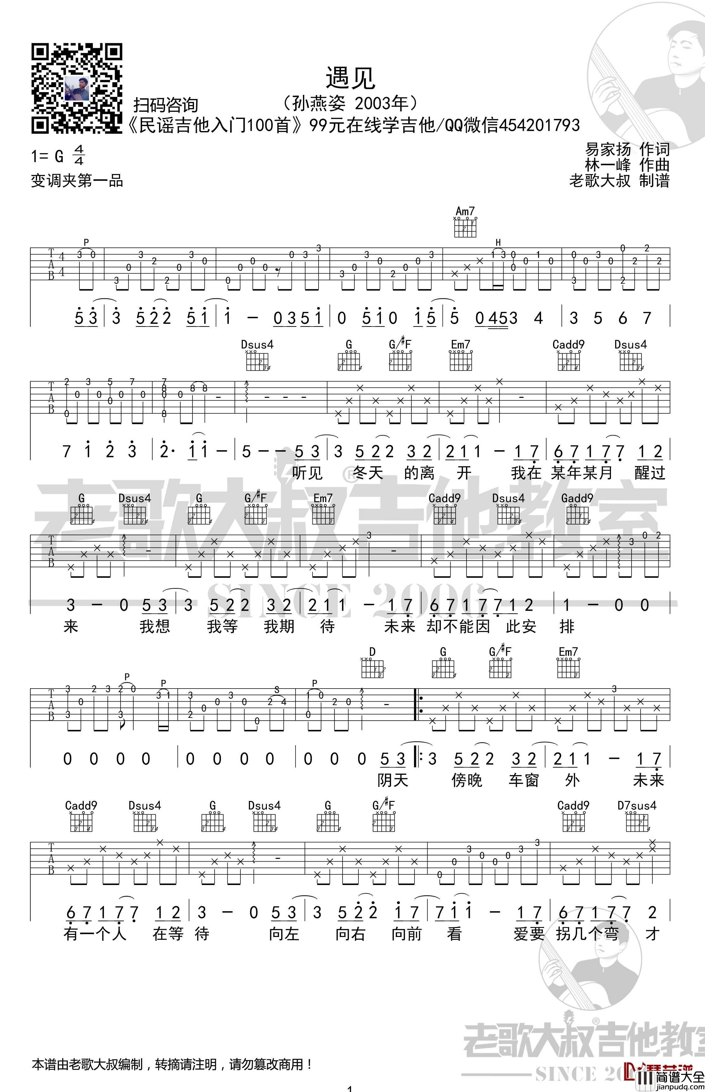 遇见吉他谱_考级版超清谱_孙燕姿_老歌大叔吉他教室出品
