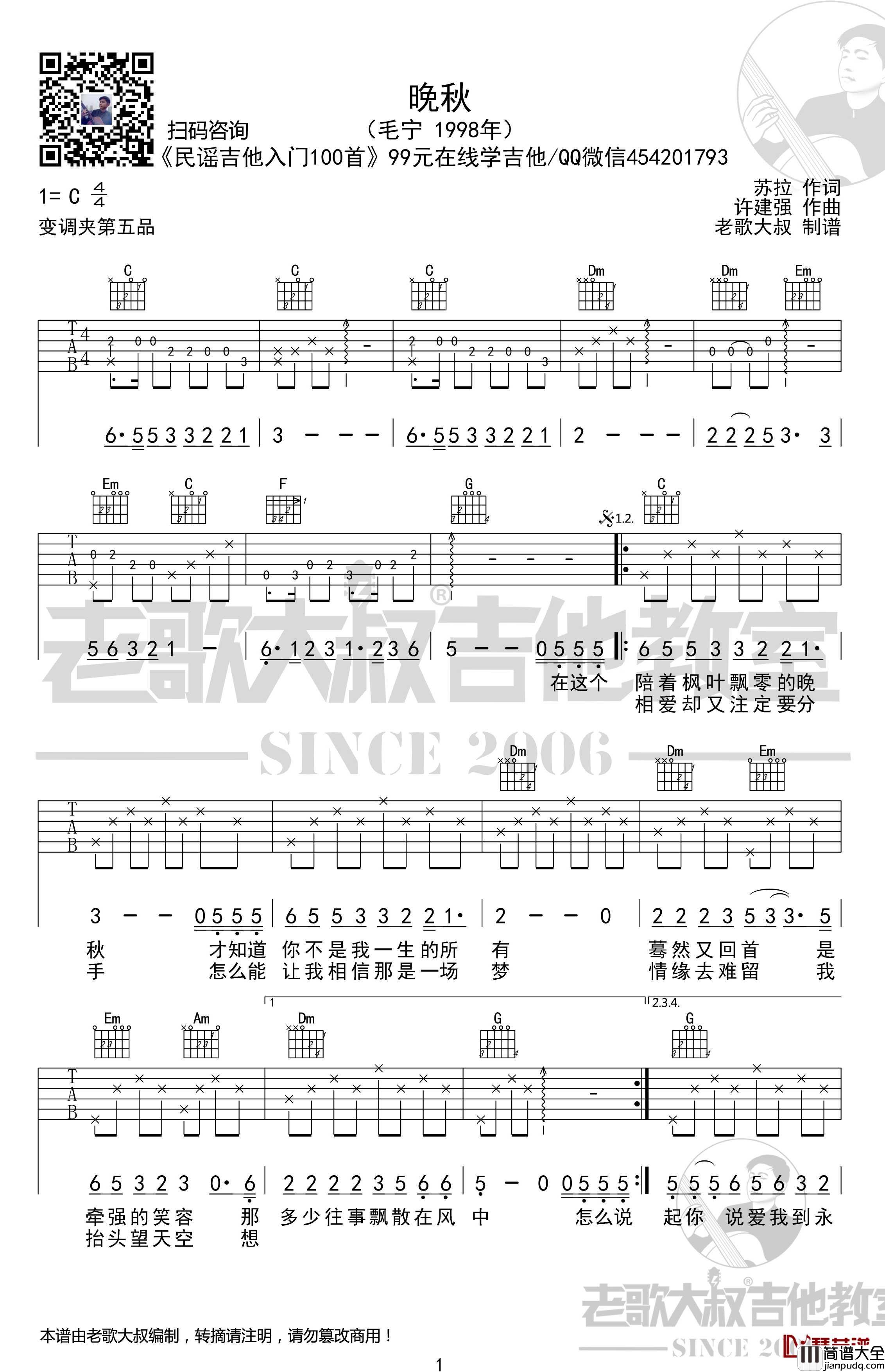 晚秋吉他谱_前奏版_毛宁_老歌大叔吉他教室出品