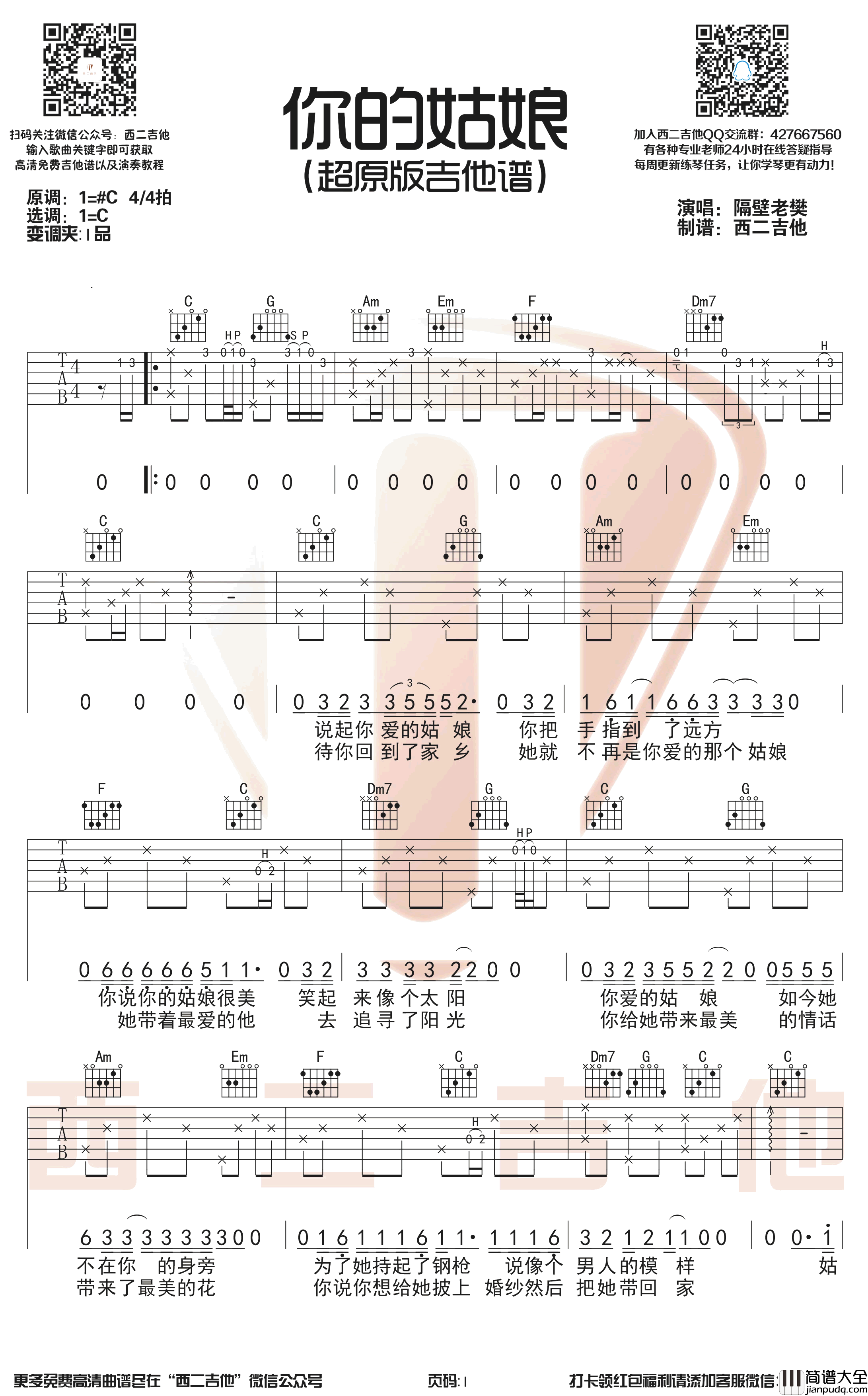 你的姑娘吉他谱_C调带前奏_隔壁老樊_超原版弹唱谱
