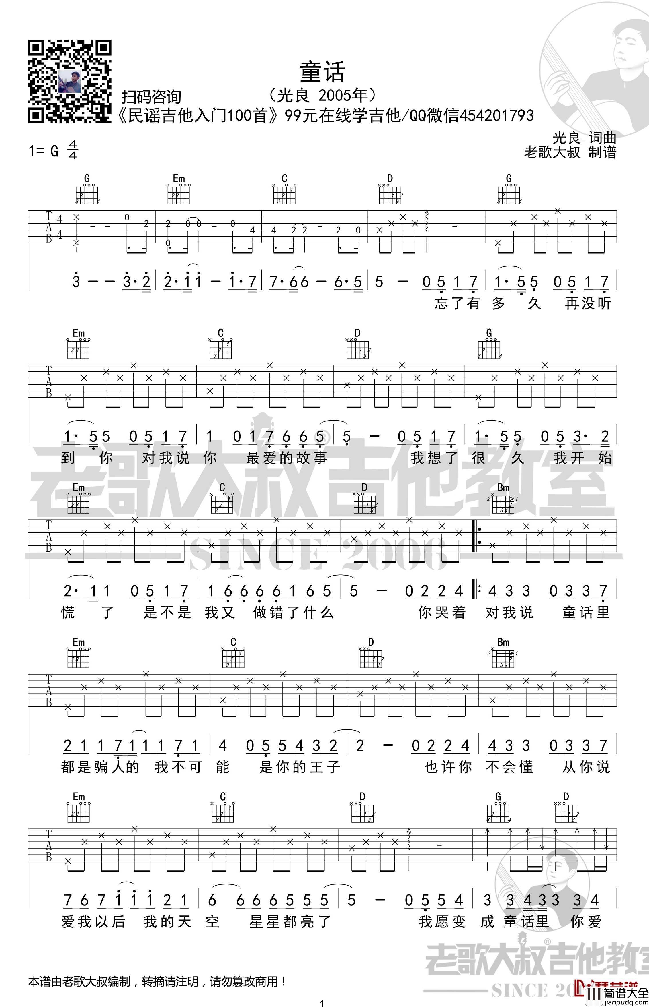 童话吉他谱_前奏版_光良_老歌大叔吉他教室出品