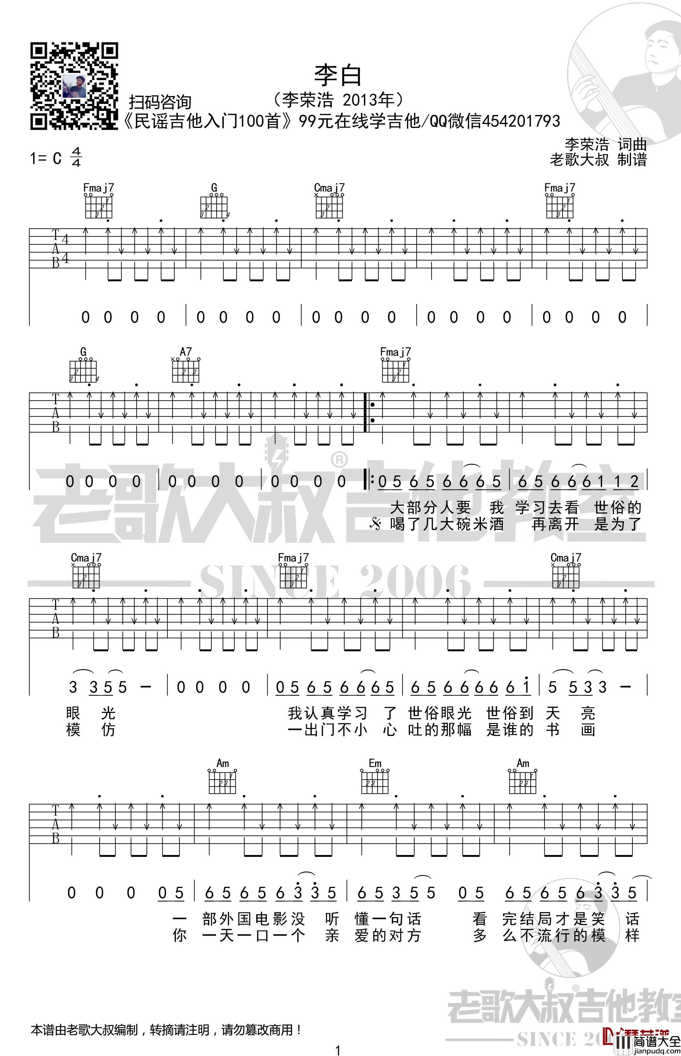 李白吉他谱_切音版_李荣浩_老歌大叔吉他教室出品