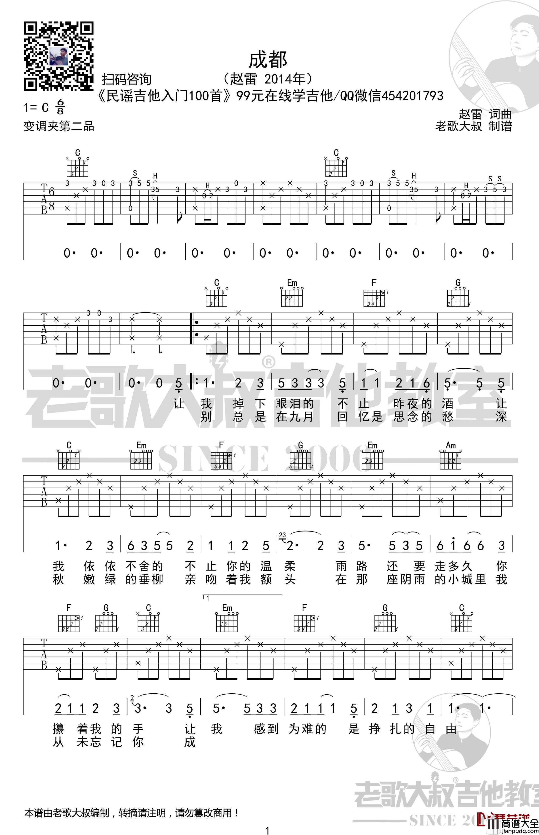 成都吉他谱_前奏版_赵雷_老歌大叔吉他教室出品