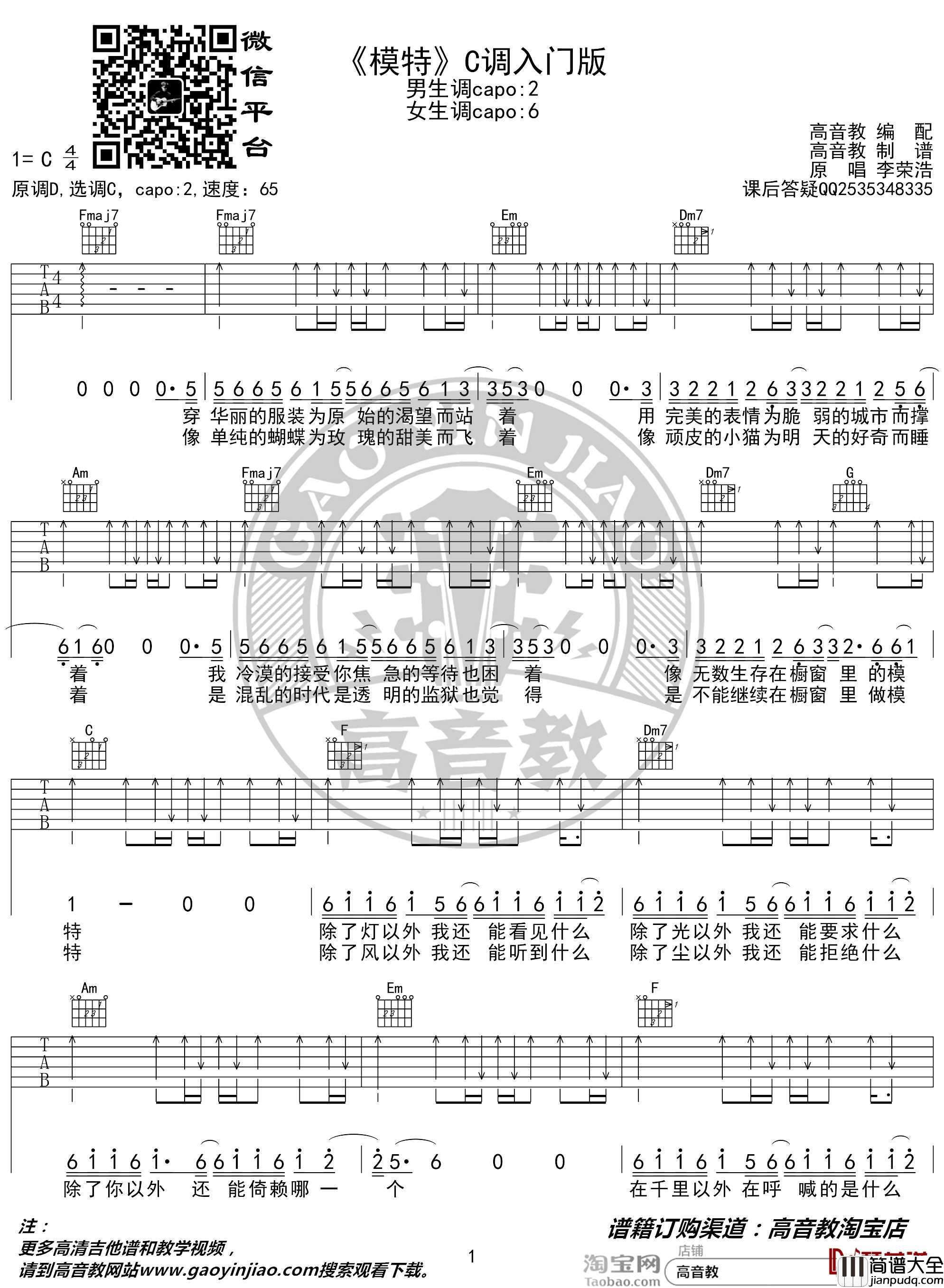 模特吉他谱_C调入门版_李荣浩_高音教编配
