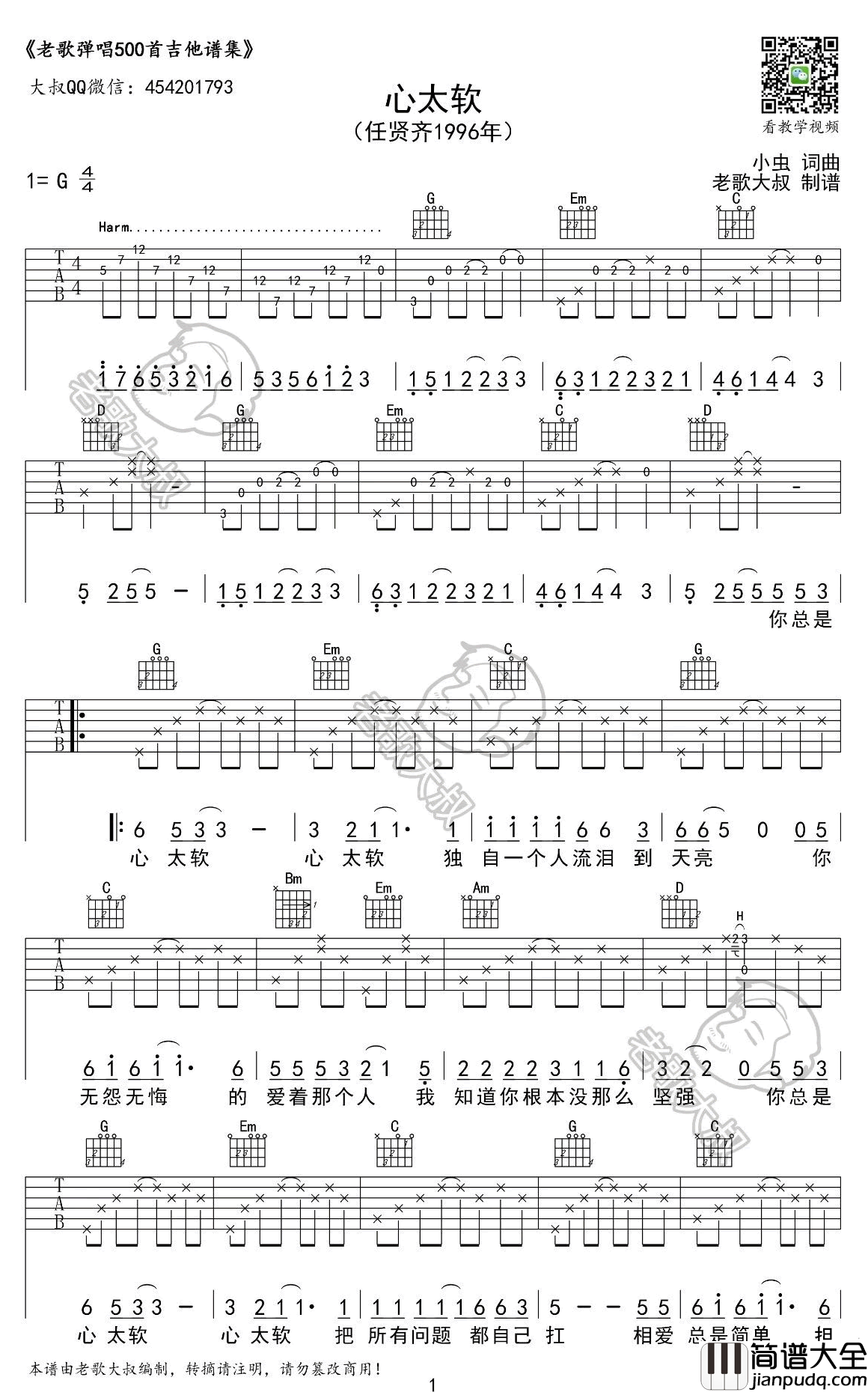 心太软吉他谱_G调弹唱谱_任贤齐