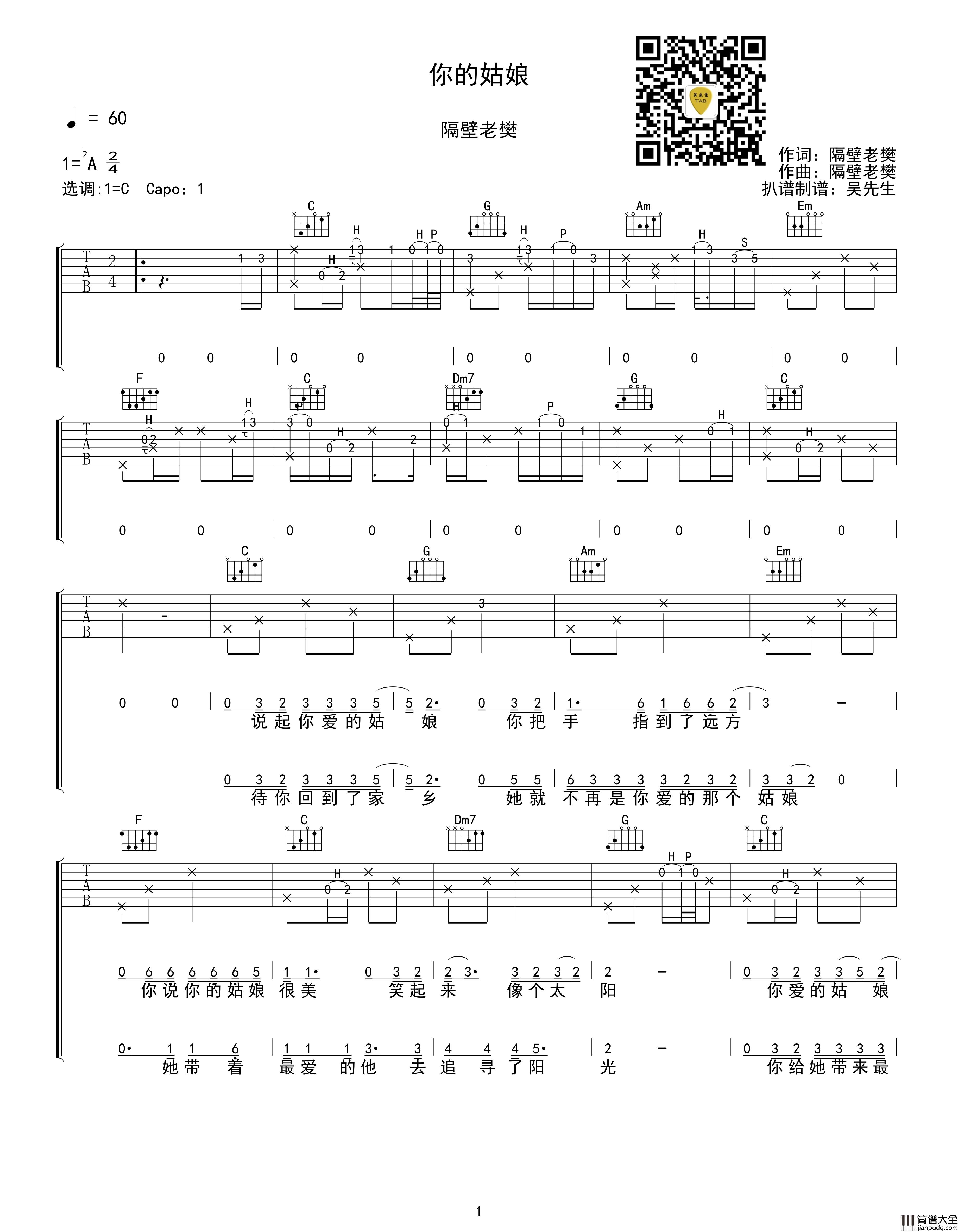 你的姑娘吉他谱_C调_隔壁老樊_吴先生TAB制谱