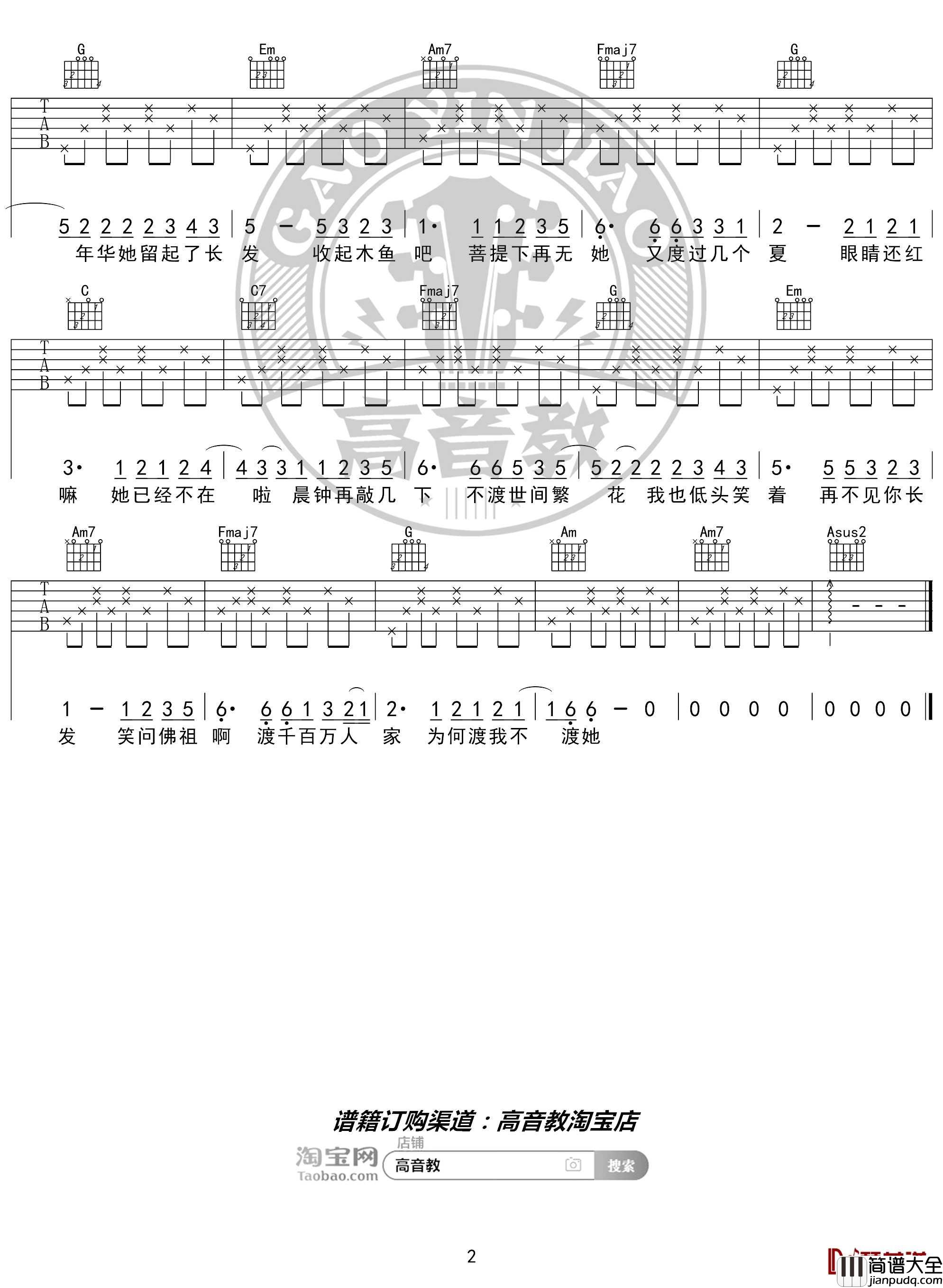 渡我不渡她吉他谱_C调入门版_孤独诗人_猴哥吉他教学_高音教编配