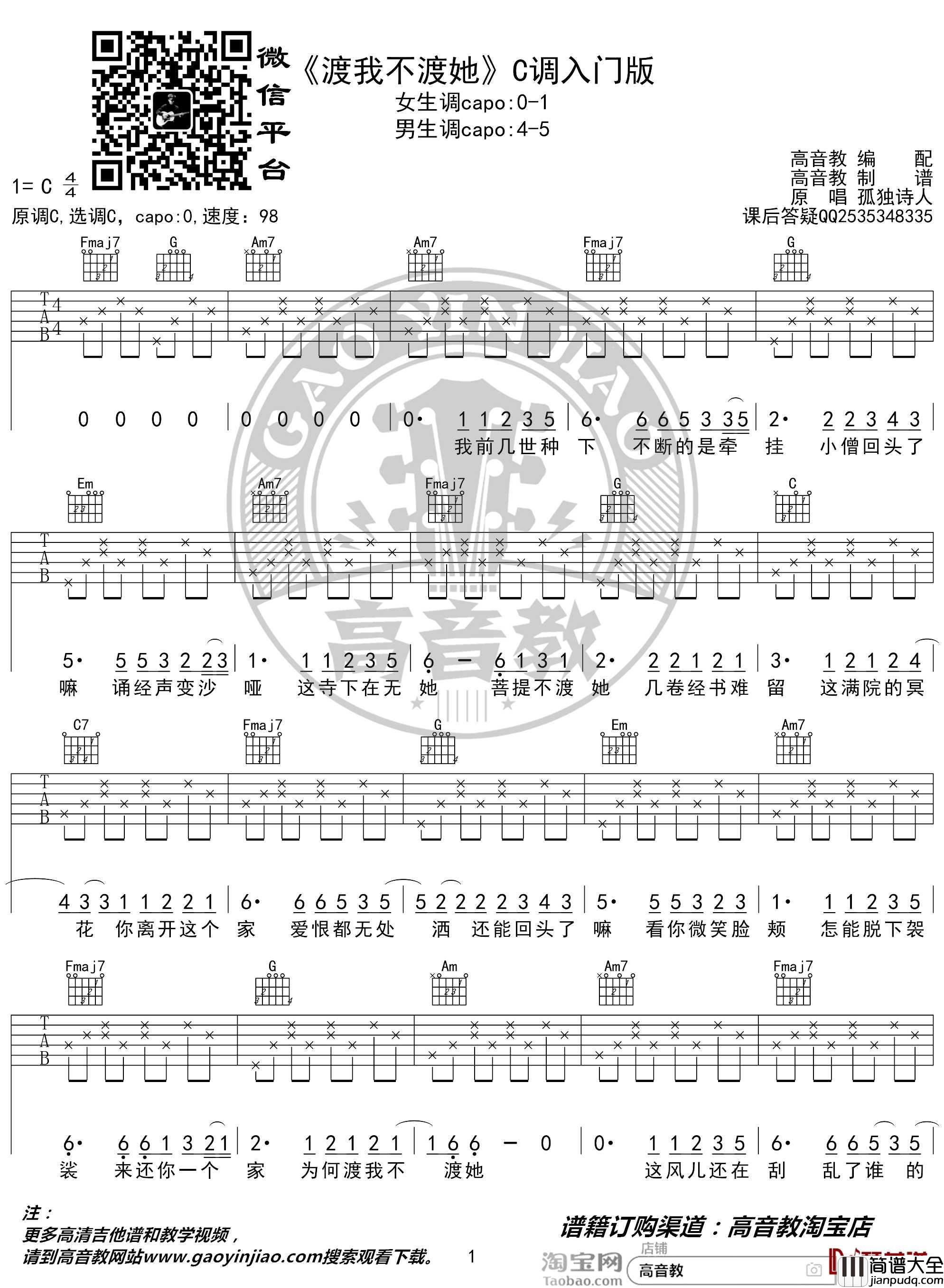 渡我不渡她吉他谱_C调入门版_孤独诗人_猴哥吉他教学_高音教编配