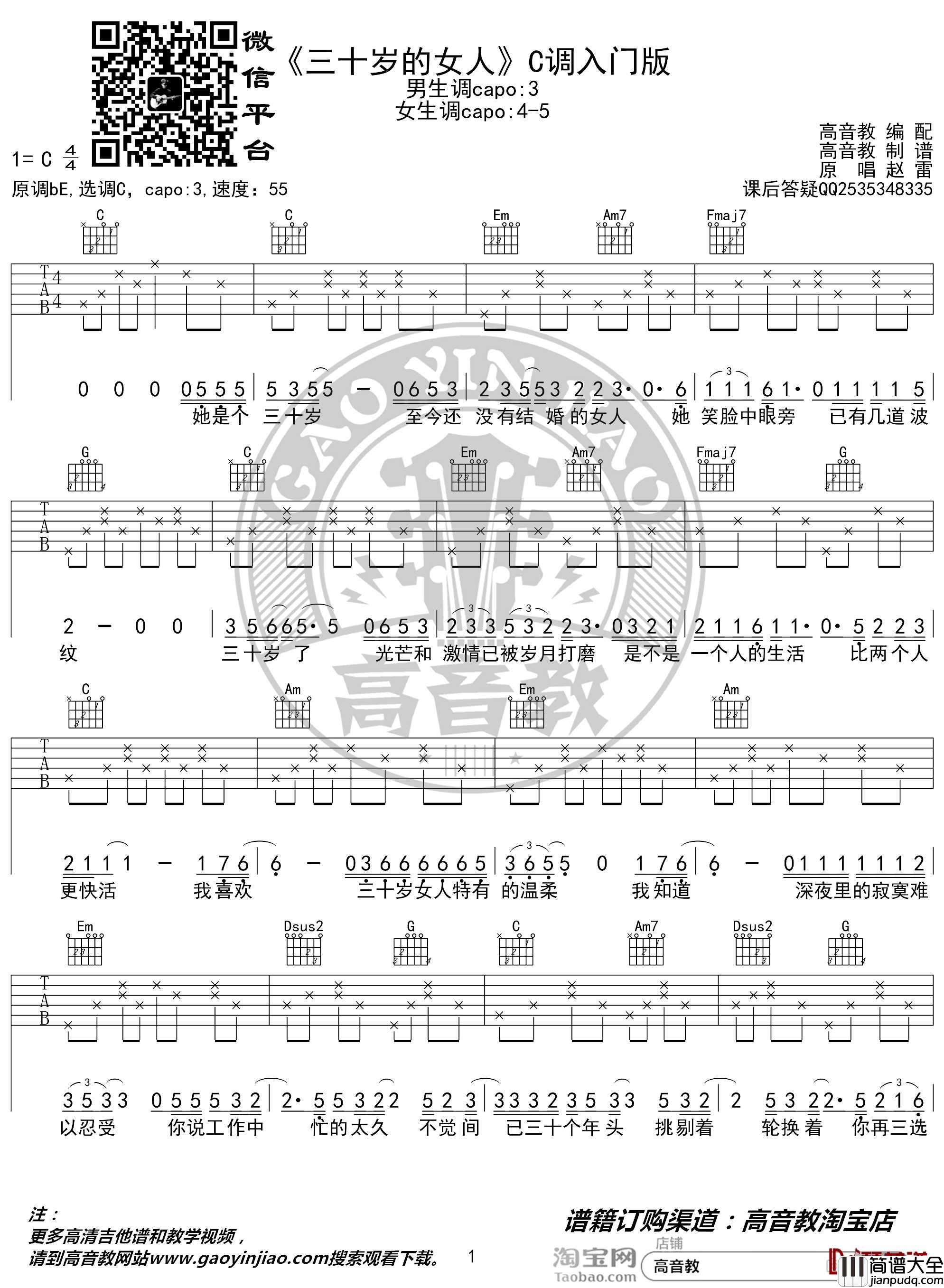 三十岁的女人吉他谱_C调入门版__赵雷_高音教编配