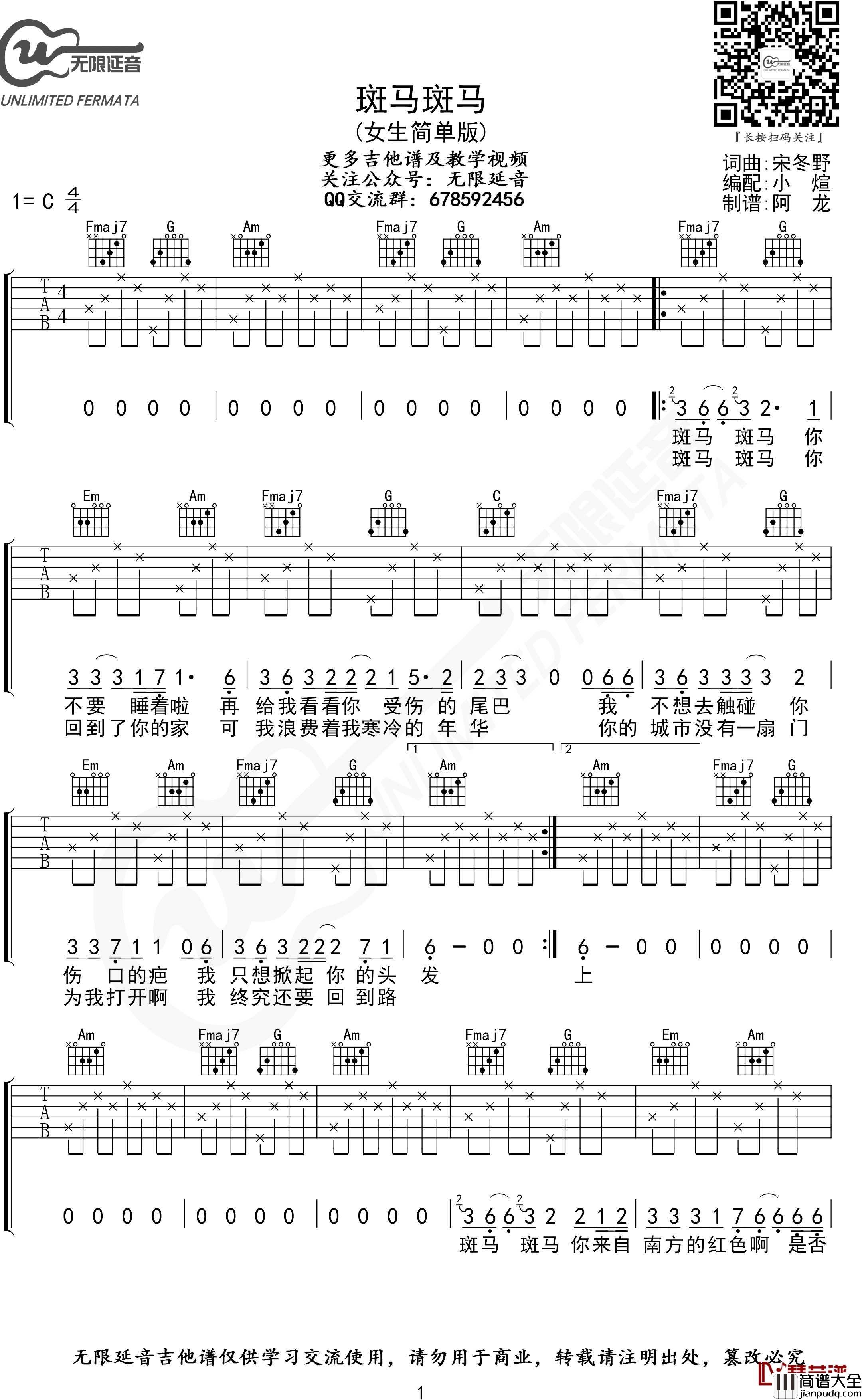 斑马斑马吉他谱_宋冬野_C调女生版_无限延音制谱