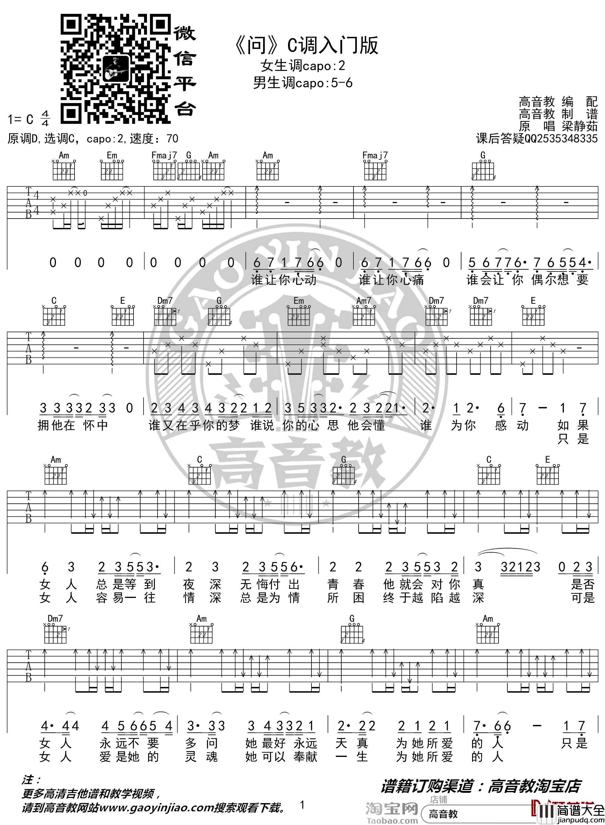 问吉他谱_C调入门版_梁静茹_抖音热曲_高音教编配