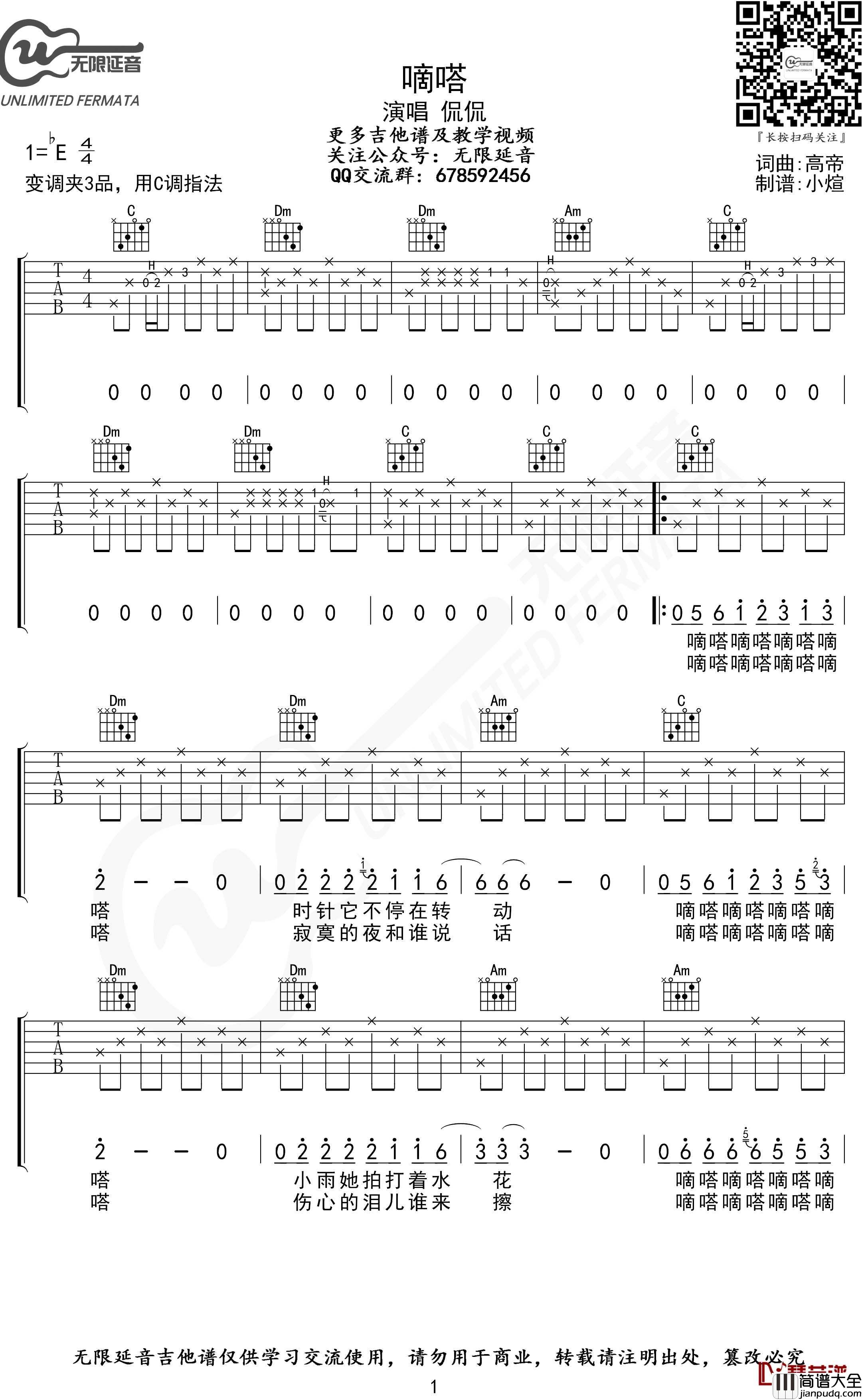嘀嗒吉他谱_女生版_C调指法_北京爱情故事_无限延音编配