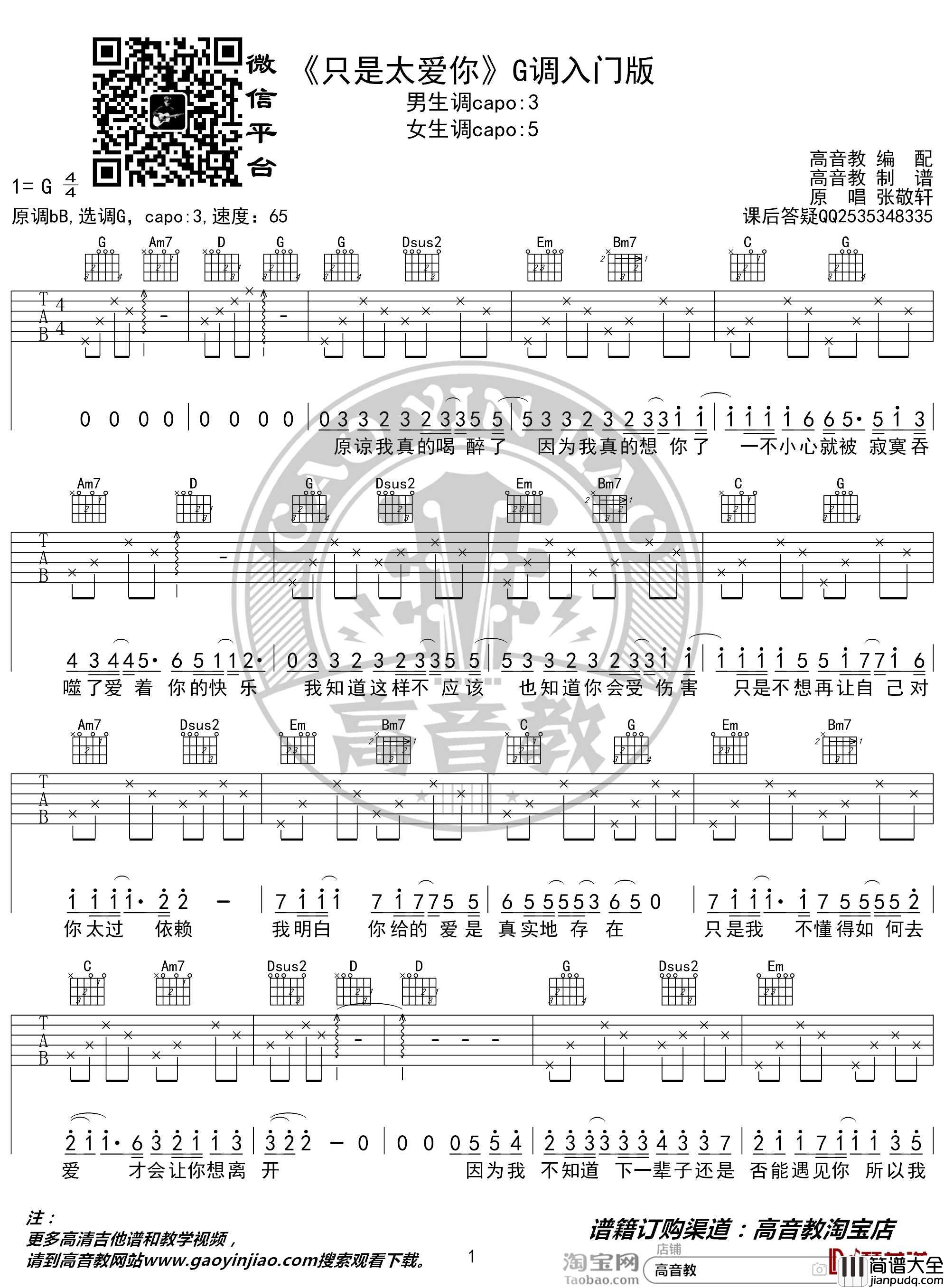 只是太爱你吉他谱_G调入门版_张敬轩_高音教编配