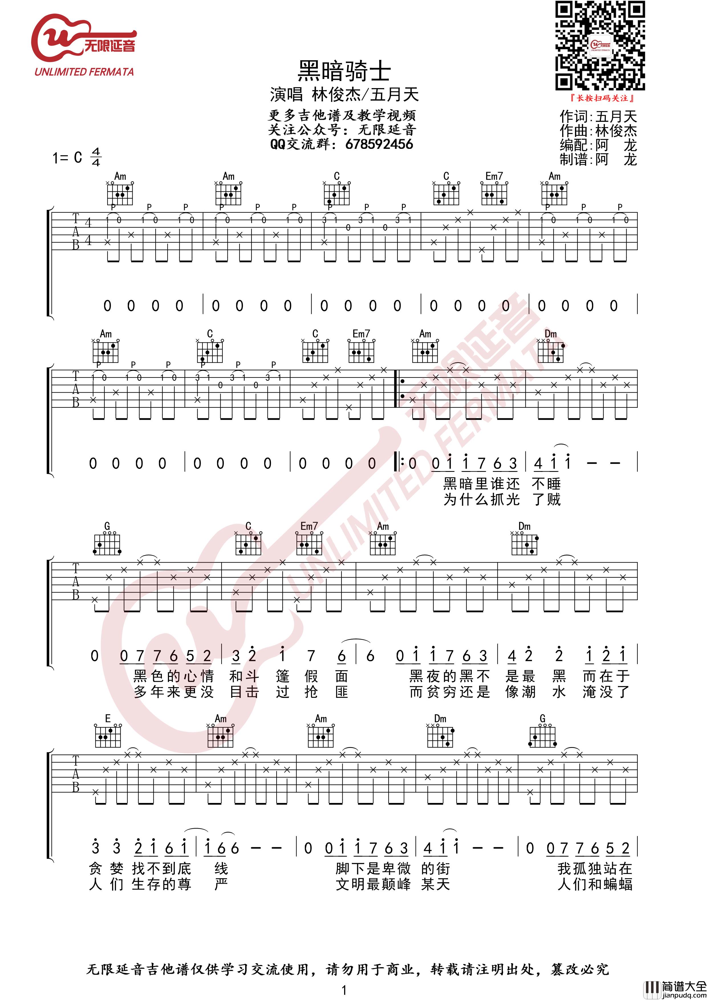 黑暗骑士吉他谱_C调_林俊杰/五月天_无限延音全网首发