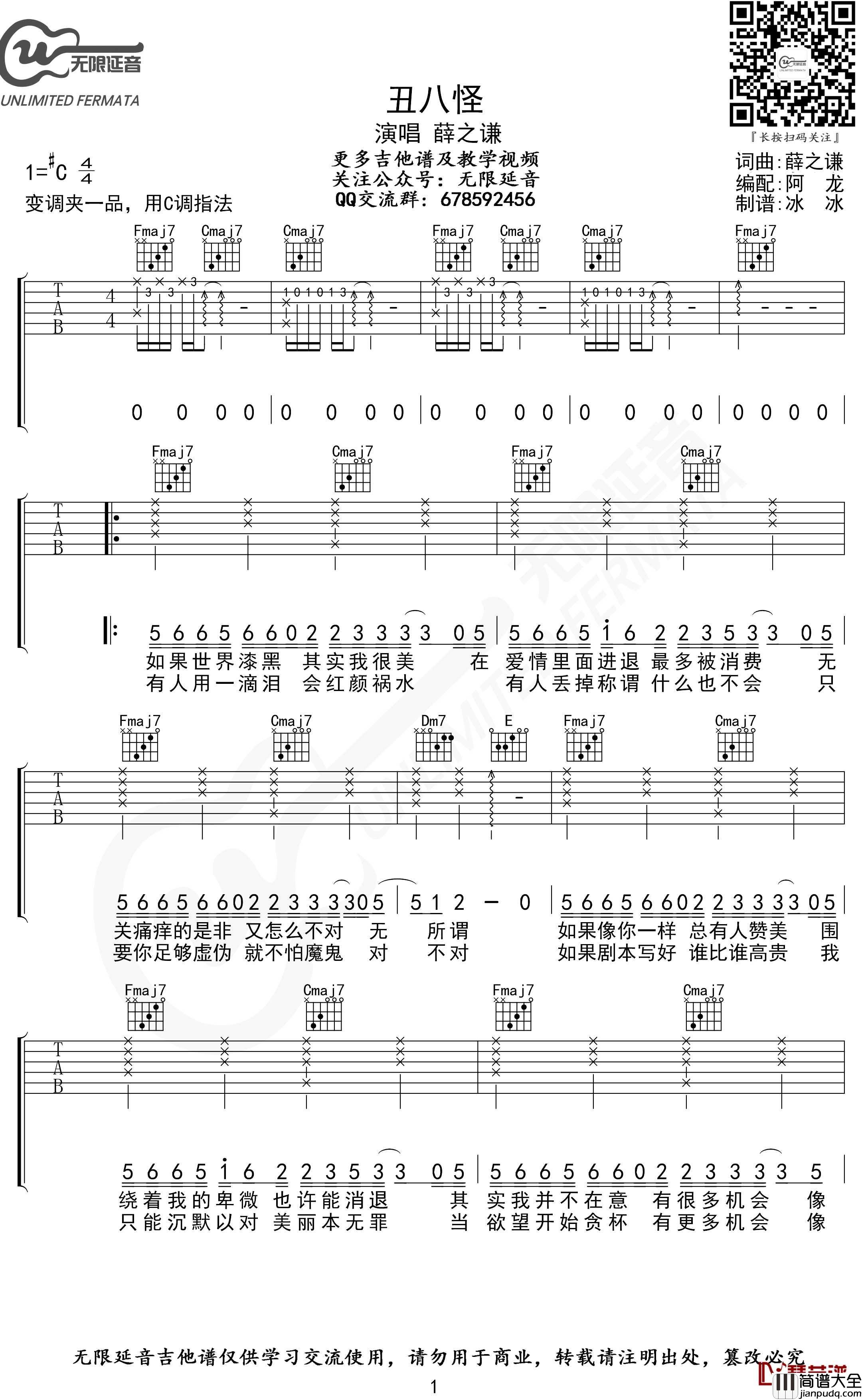 丑八怪吉他谱_C调指法_薛之谦_无限延音制谱