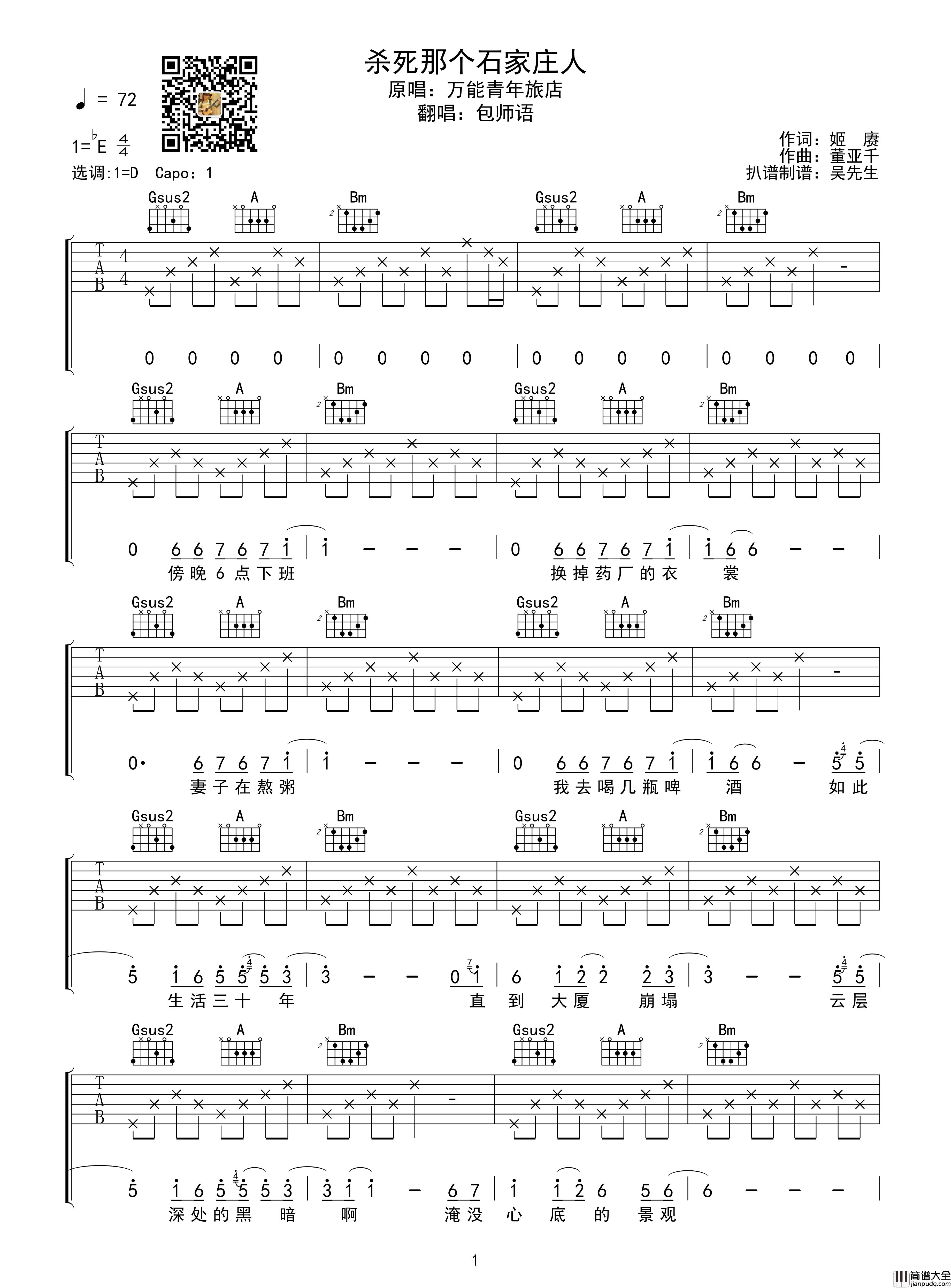 杀死那个石家庄人吉他谱_D调指法_包师语_吴先生TAB制谱