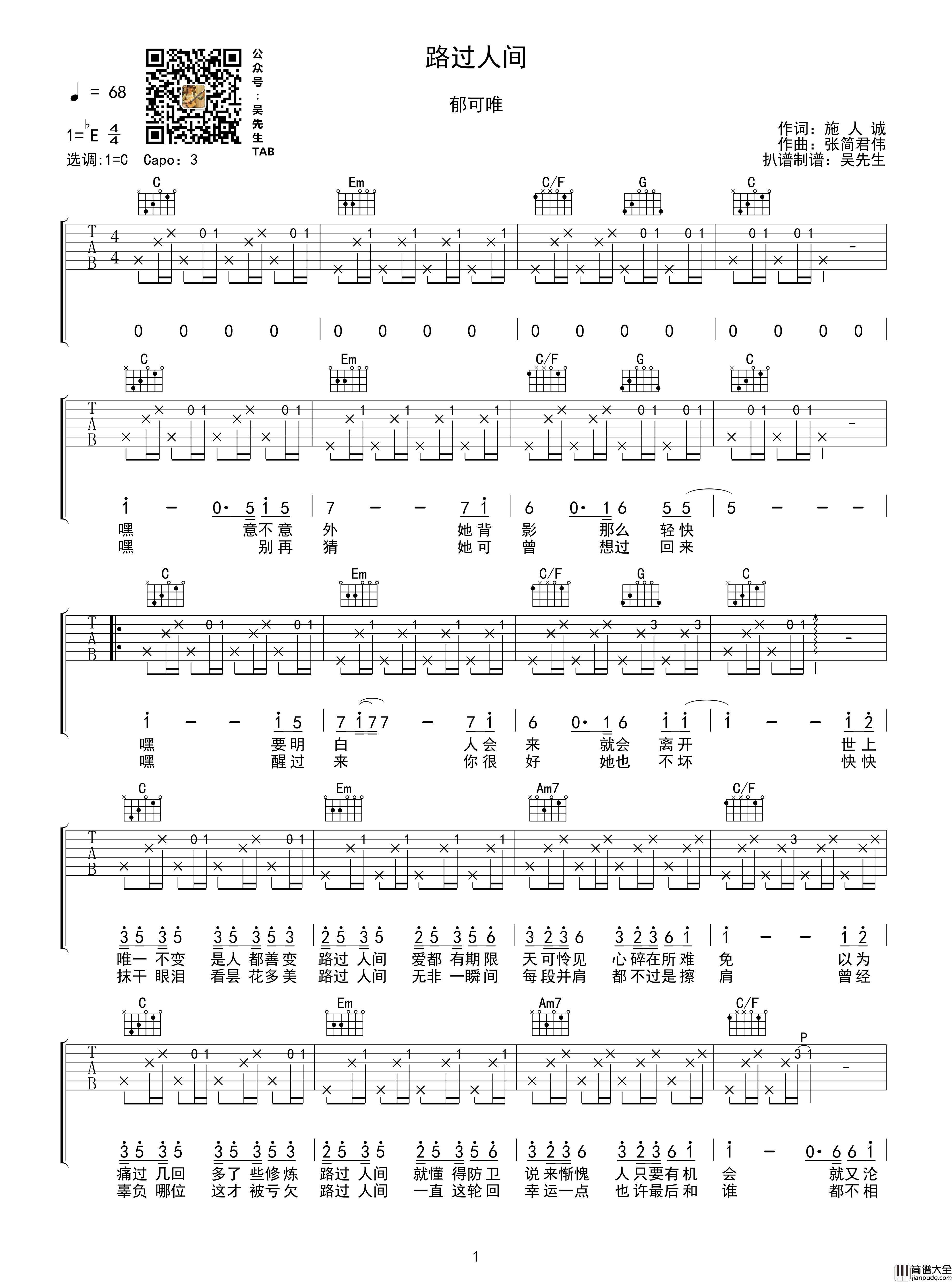 路过人间吉他谱_郁可唯演唱_吴先生TAB制谱