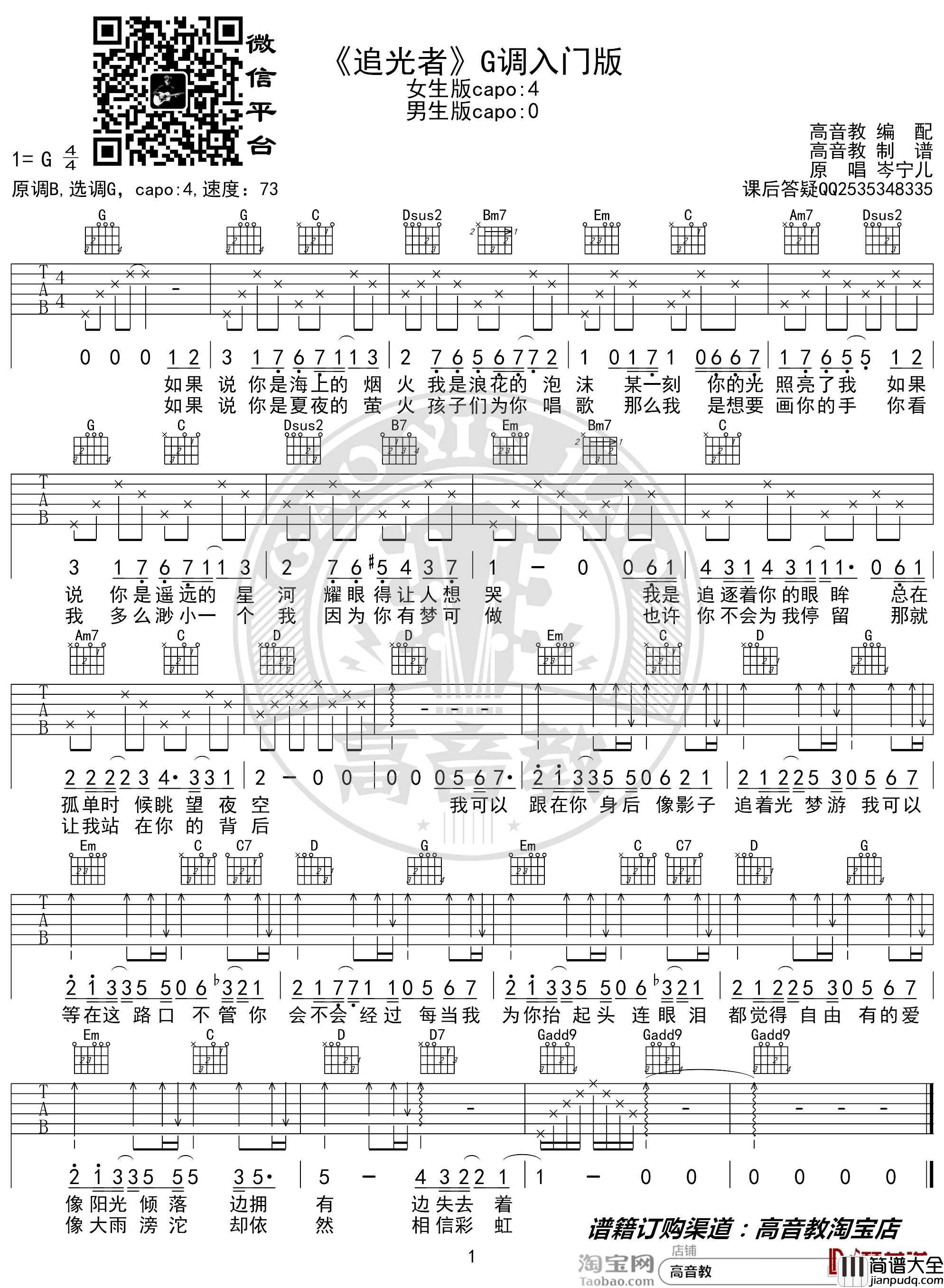 追光者吉他谱_G调入门版_岑宁儿_高音教编配