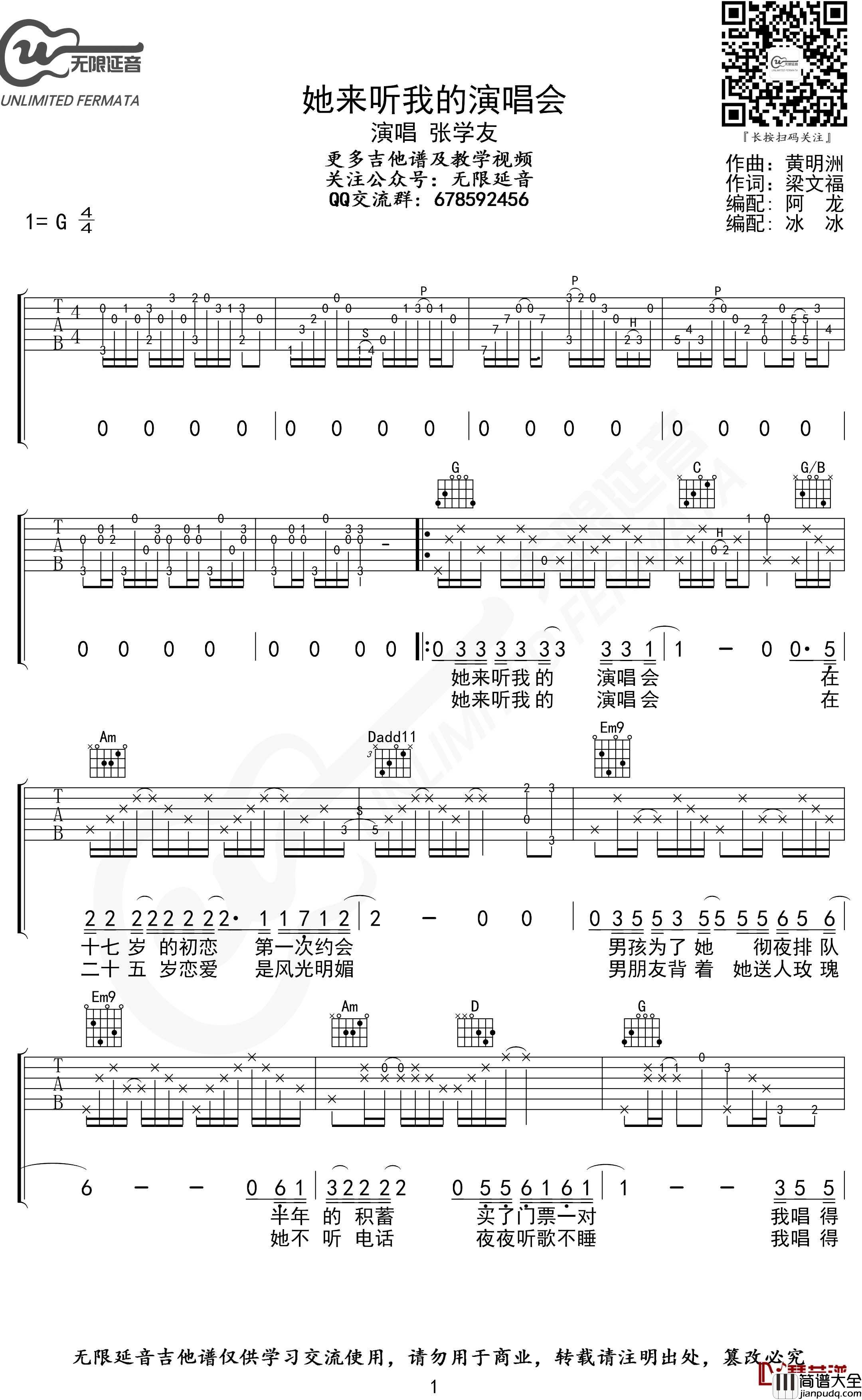 她来听我的演唱会吉他谱_G调_张学友_无限延音制谱