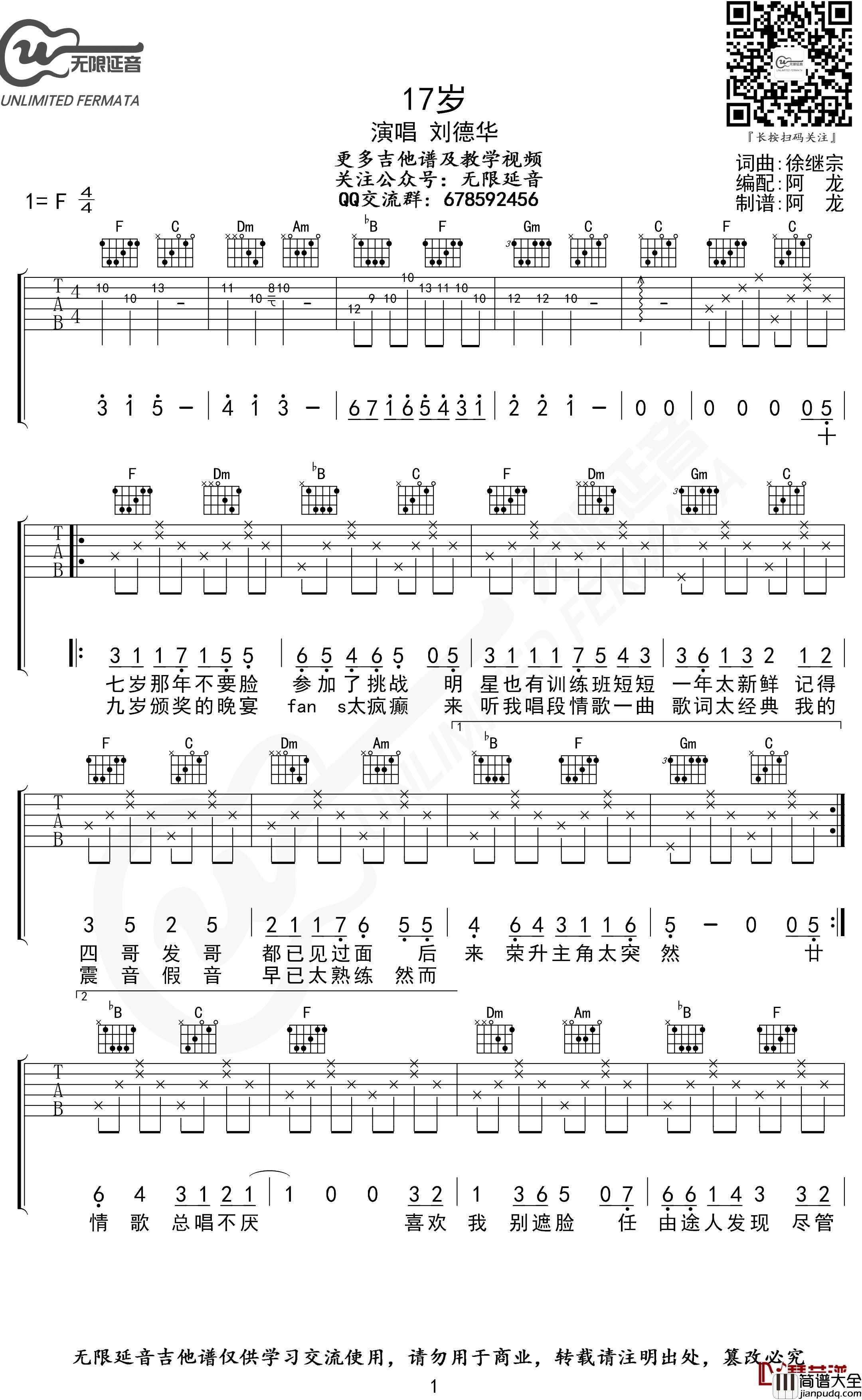 17岁吉他谱_F调_刘德华_无限延音制谱