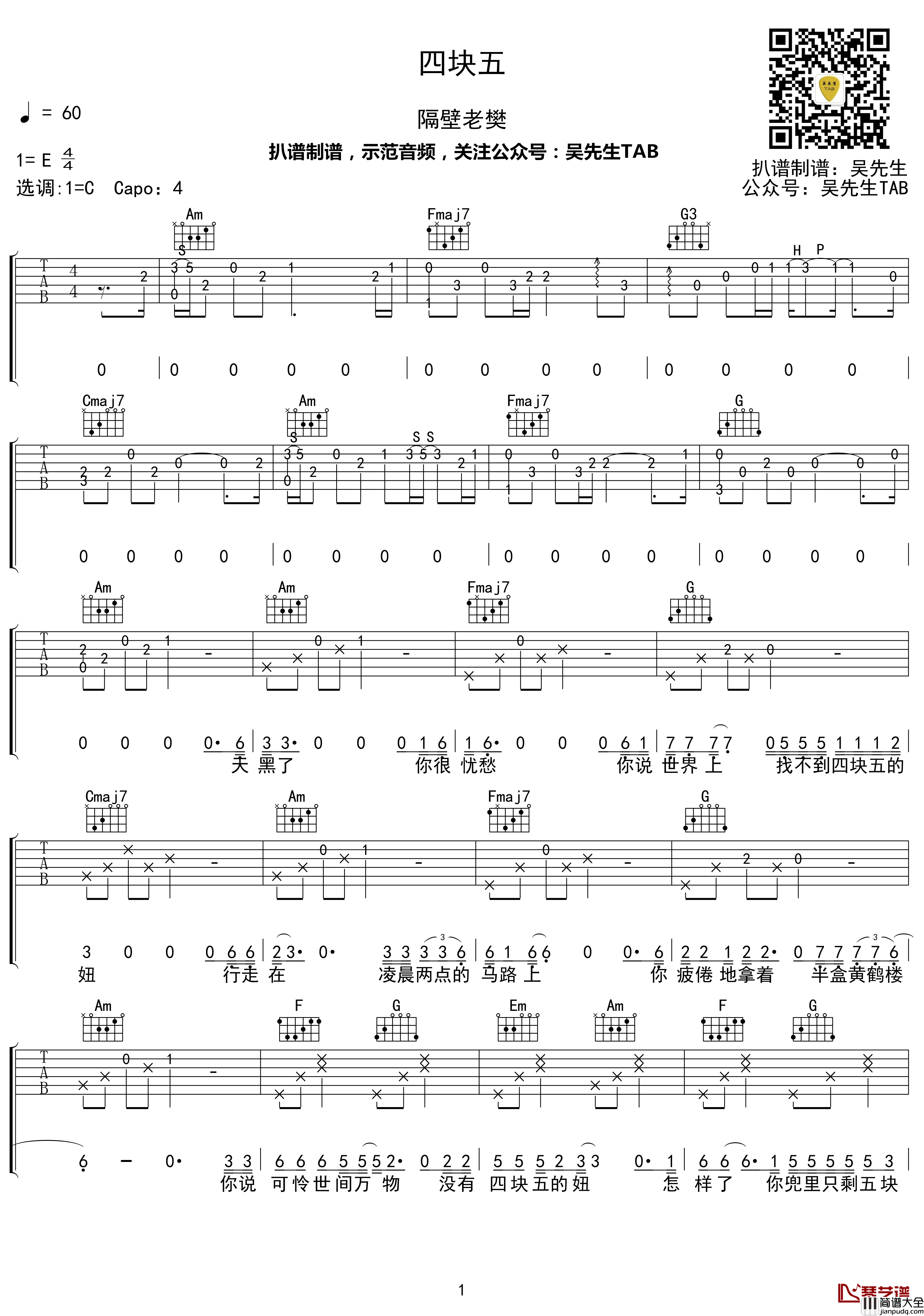 四块五吉他谱_C调_隔壁老樊_吴先生TAB出品【附示范音频】