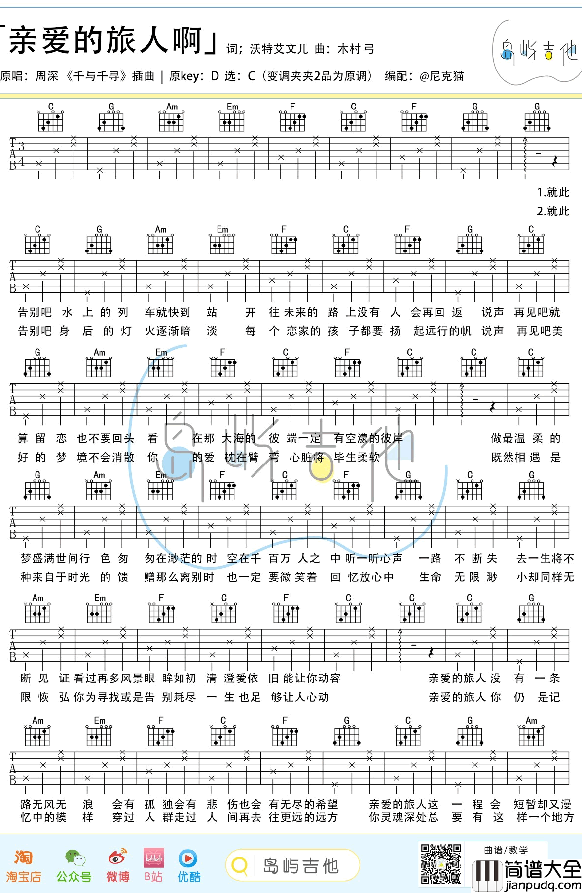 亲爱的旅人啊吉他谱_周深_千与千寻_主题曲