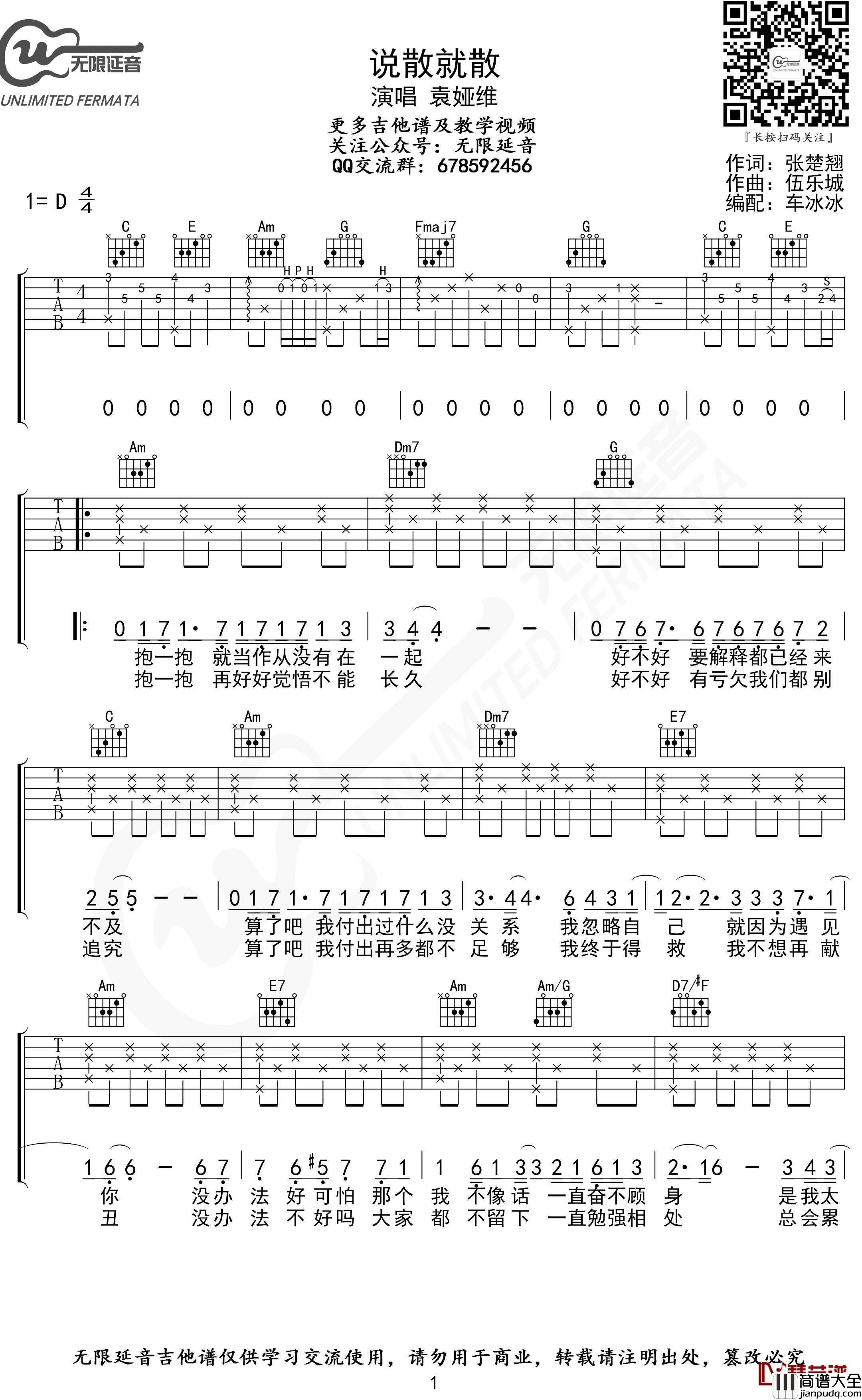 说散就散吉他谱_袁娅维_无限延音编配