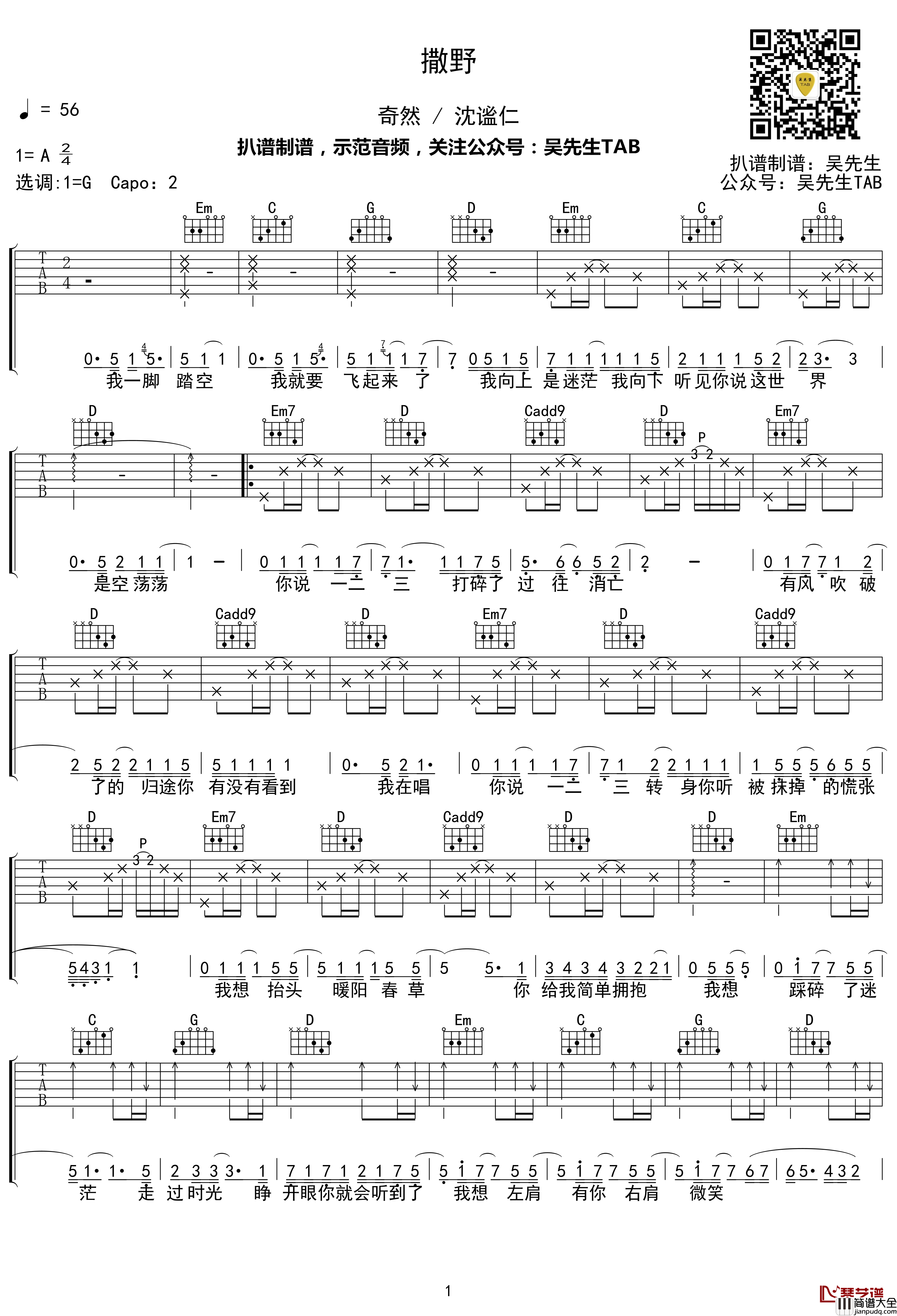 撒野吉他谱_G调_奇然/沈谧仁【附示范音频】